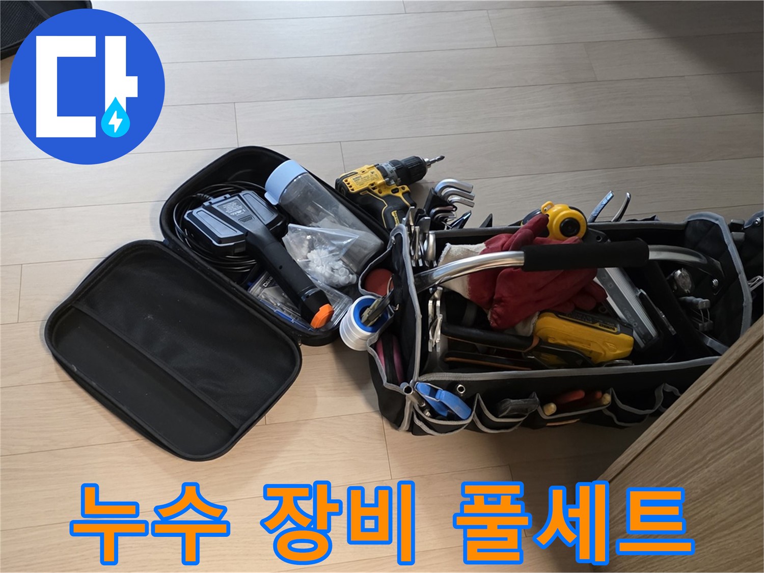 면목동 아파트 누수 - 누수 해결, 장비 풀세트