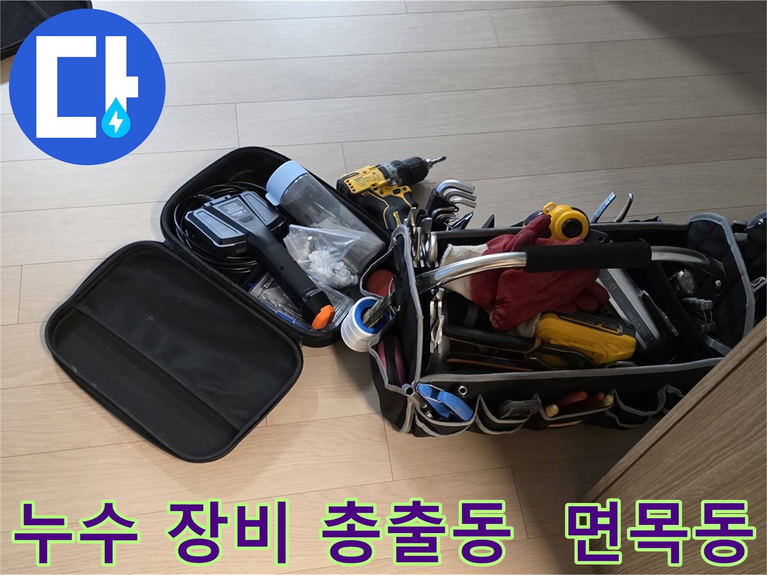 면목동 아파트 누수 현장에 누수 장비 총출동