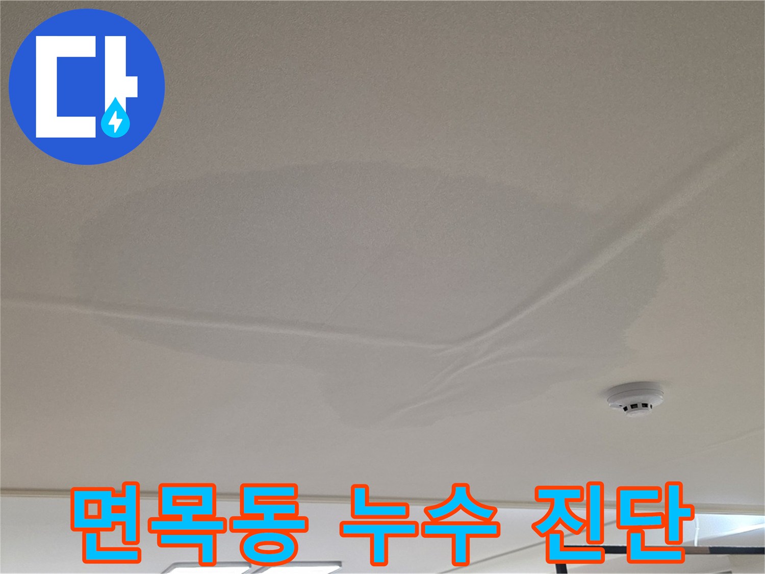 면목동 아파트 천장 누수 - 넓은 물 얼룩 - 긴급 누수 진단