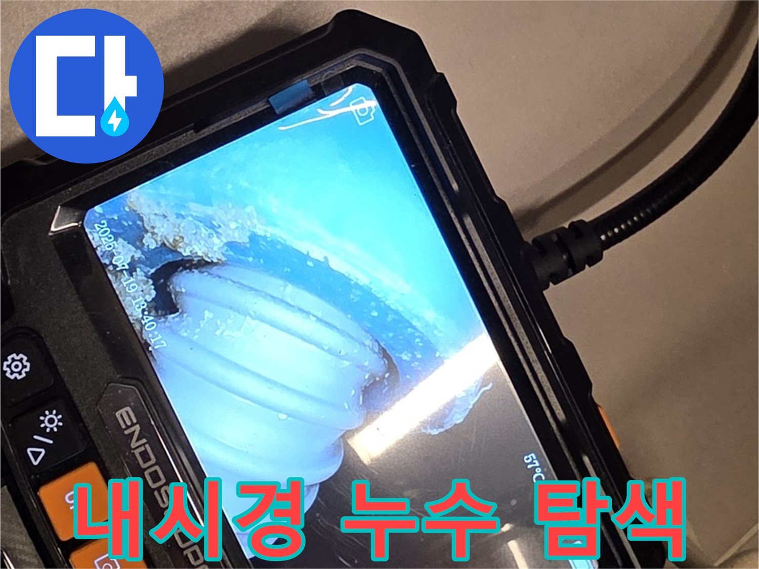 배관 내시경 카메라를 사용하여 누수 지점을 꼼꼼하게 탐색하는 모습 - 작은 틈도 놓치지 않습니다