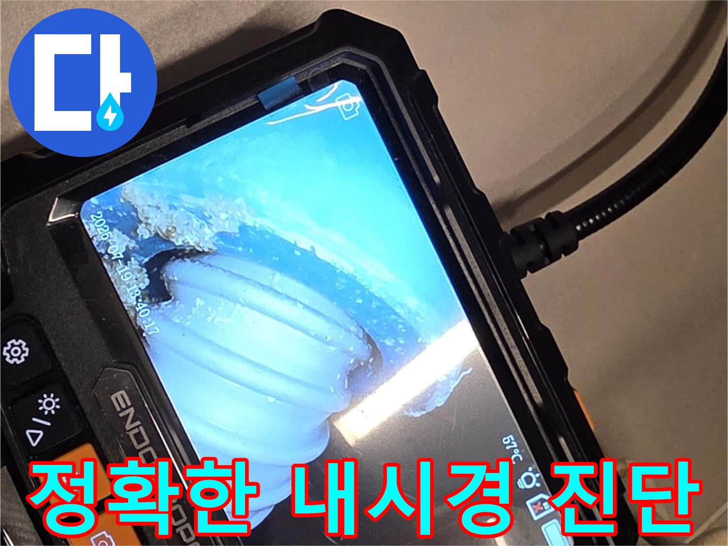 배관 내시경 카메라를 사용하여 누수 지점을 정확하게 진단하는 모습 - 신뢰할 수 있는 전문가의 기술력