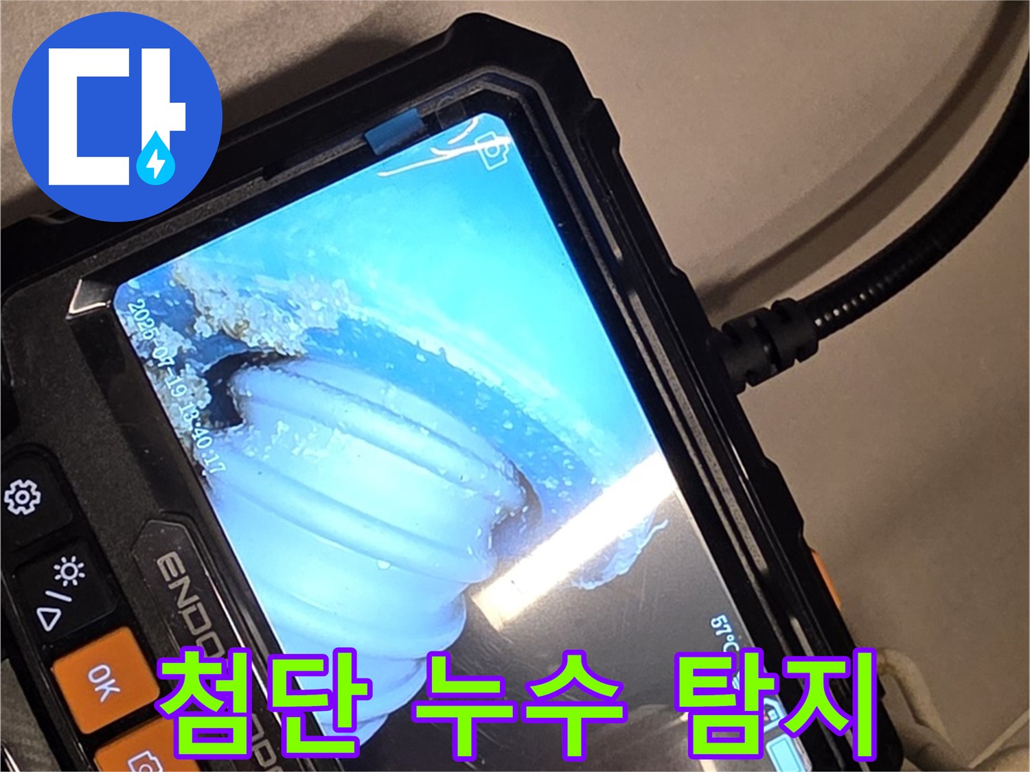 배관 내시경 카메라를 이용한 첨단 누수 탐지 - 숨겨진 누수까지 찾아냅니다