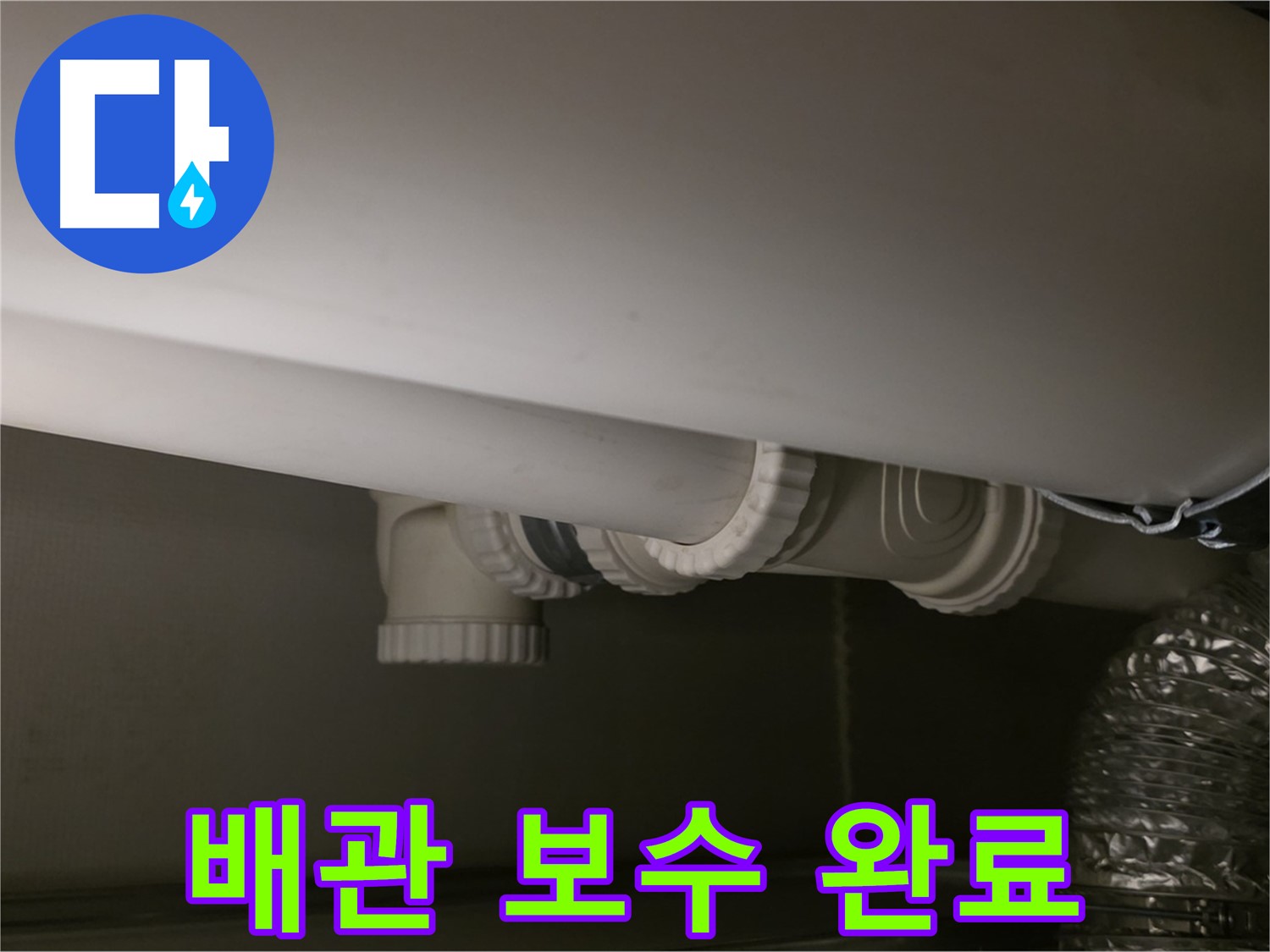 배관 보수 완료 - 튼튼하게 보수된 배관 연결 부위