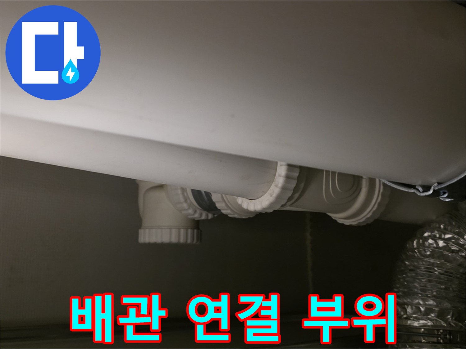 배관 연결 부위 - 누수 발생 위험, 꼼꼼 점검 필수