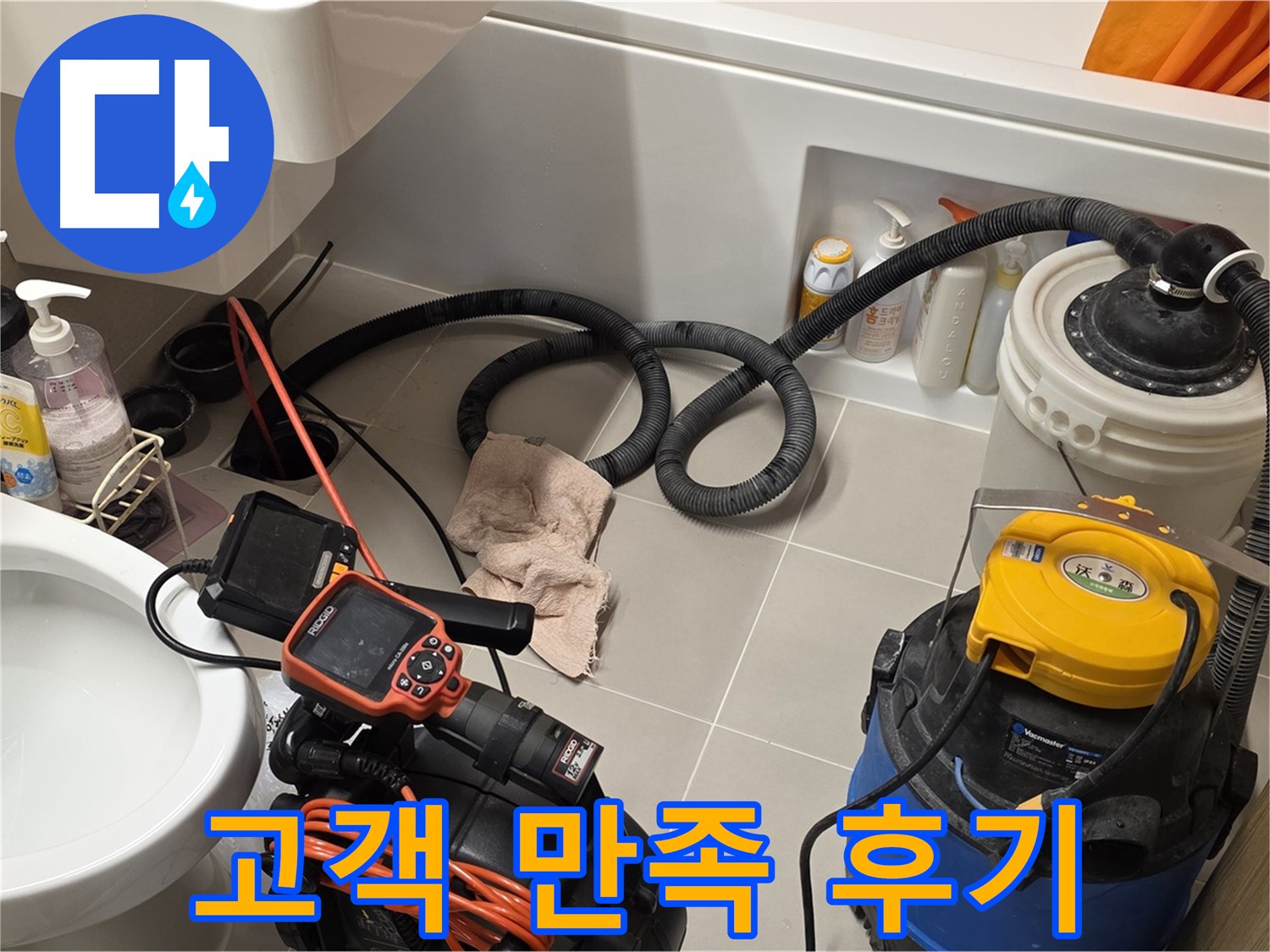 변기 누수 내시경 검사 후 고객이 만족하는 모습