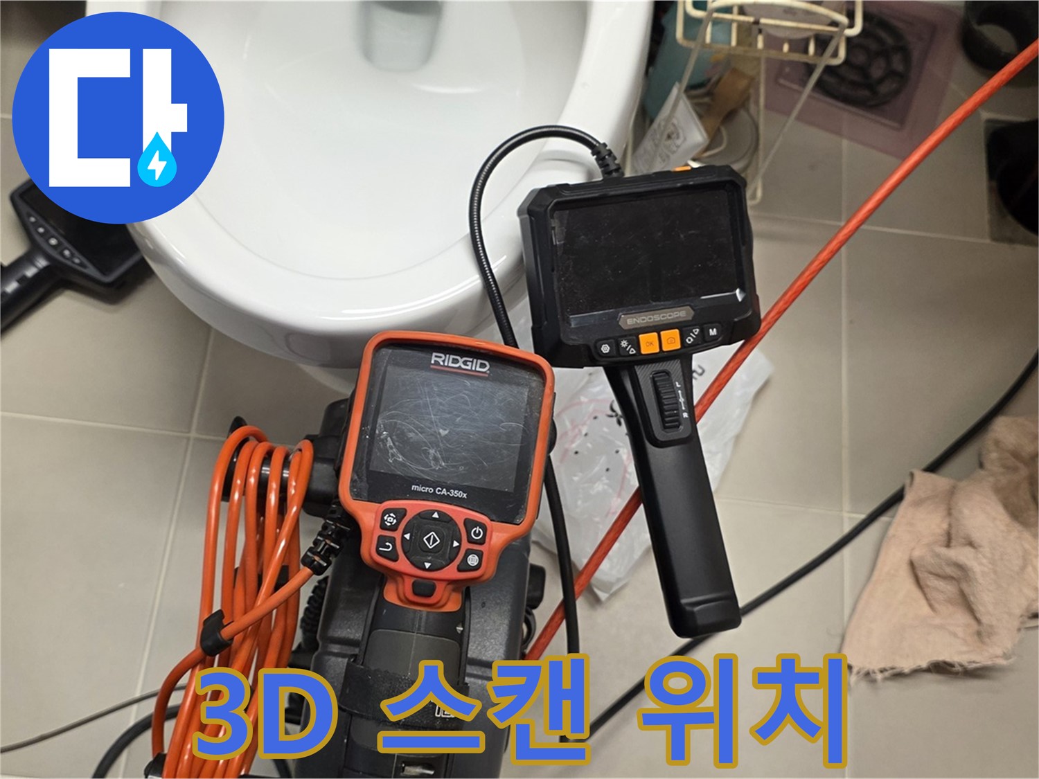 사가정 누수 - 3D 정밀 스캔으로 누수 발생 위치를 cm 단위로 찾아낸다!