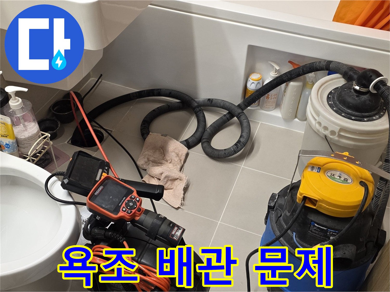 사가정 욕조 배관 내부를 마이크로 내시경으로 검사하는 모습