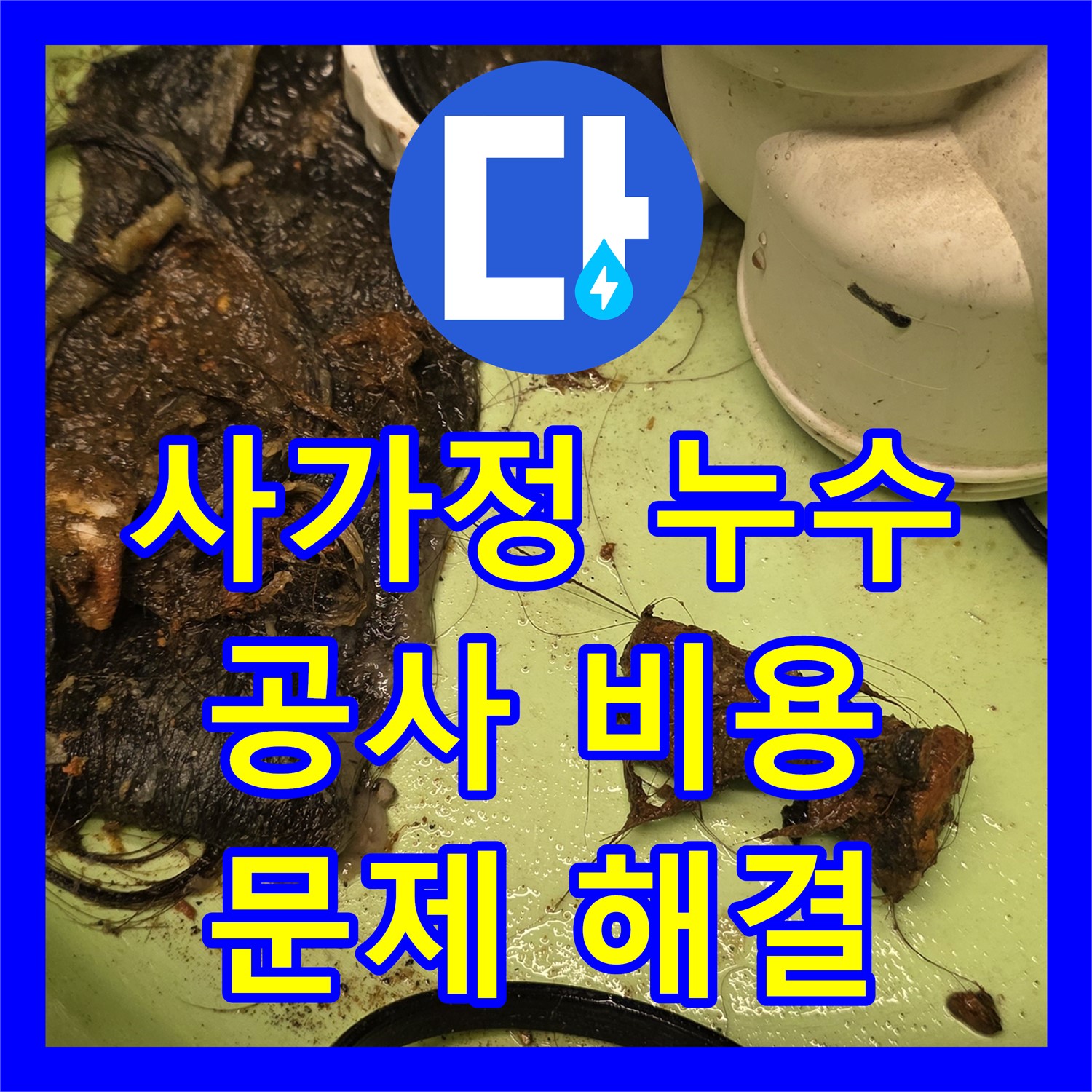 사가정, 누수공사비용 문의 후 앙카볼트 문제 해결