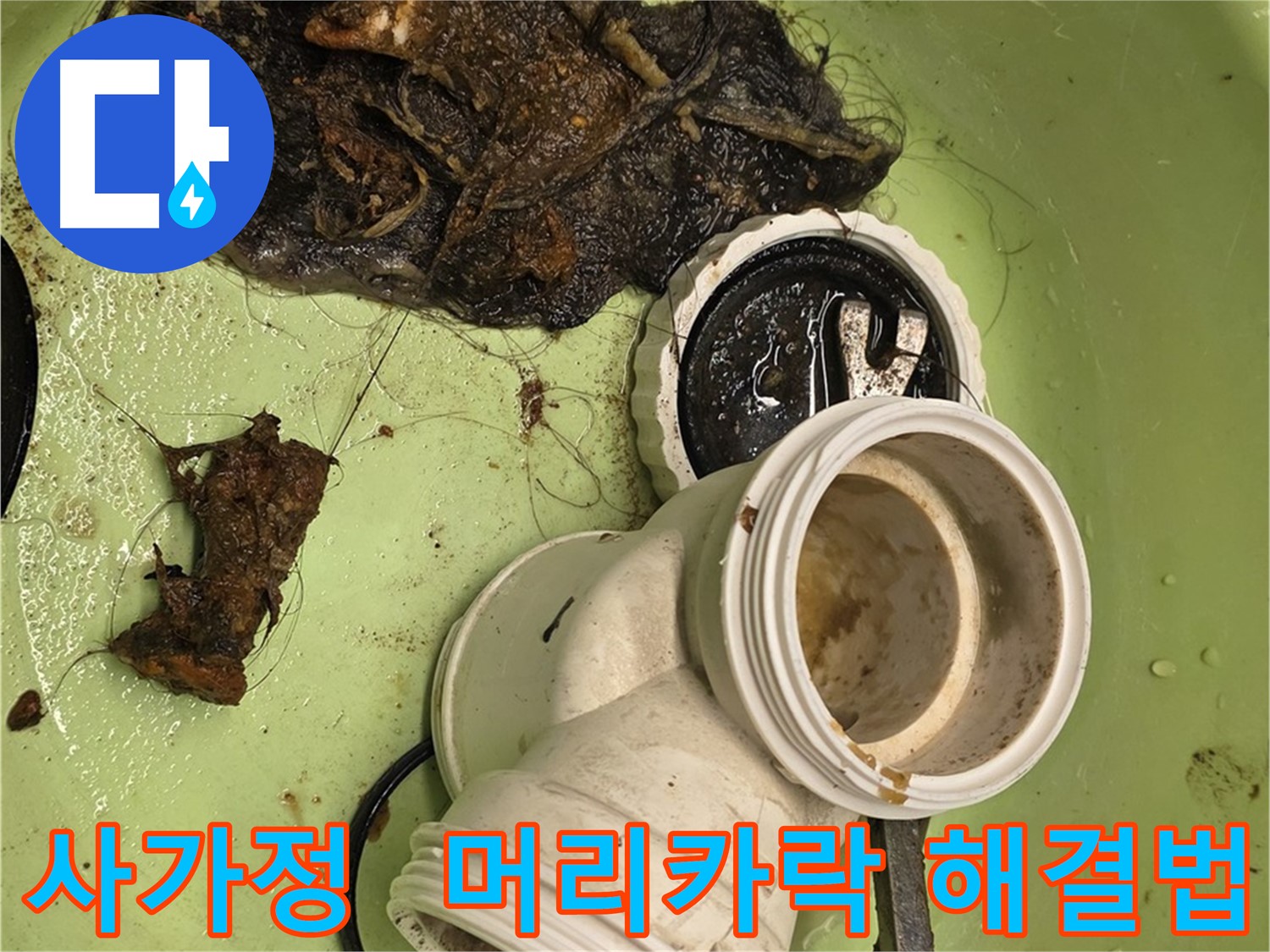 사가정 센트럴아이파크 배관 머리카락 제거 및 배수 확인 완료