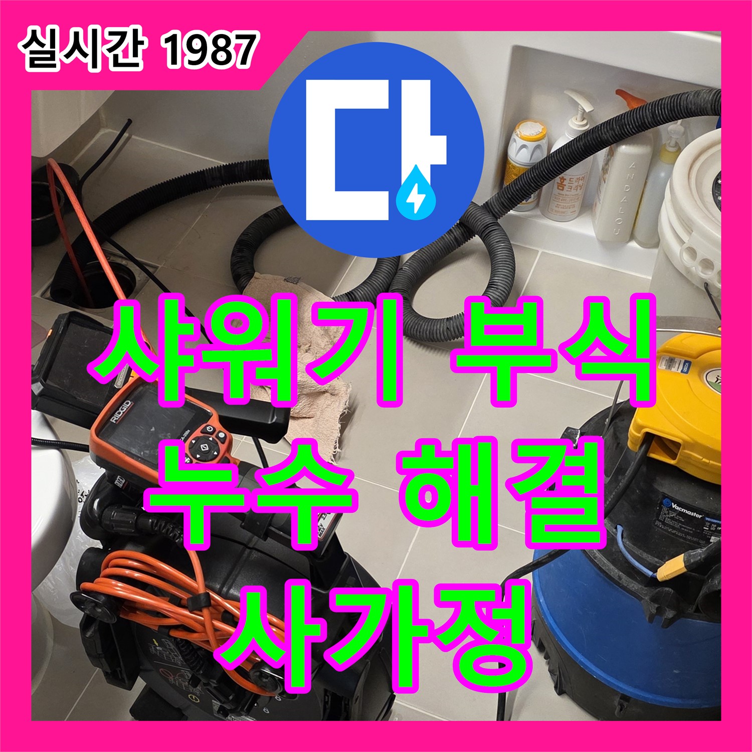 사가정 누수전문, 욕실 샤워기 부식으로 인한 누수, 완벽 교체로 해결