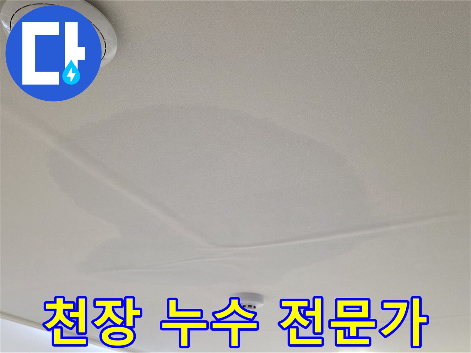 사가정 면목동 천장 누수 - 확실한 전문가가 책임집니다!