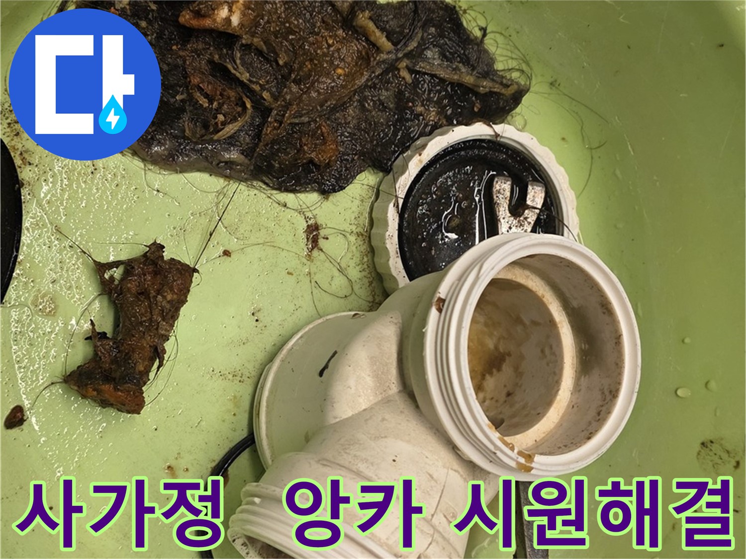 사가정 배관 속 앙카볼트 제거 및 배수 테스트