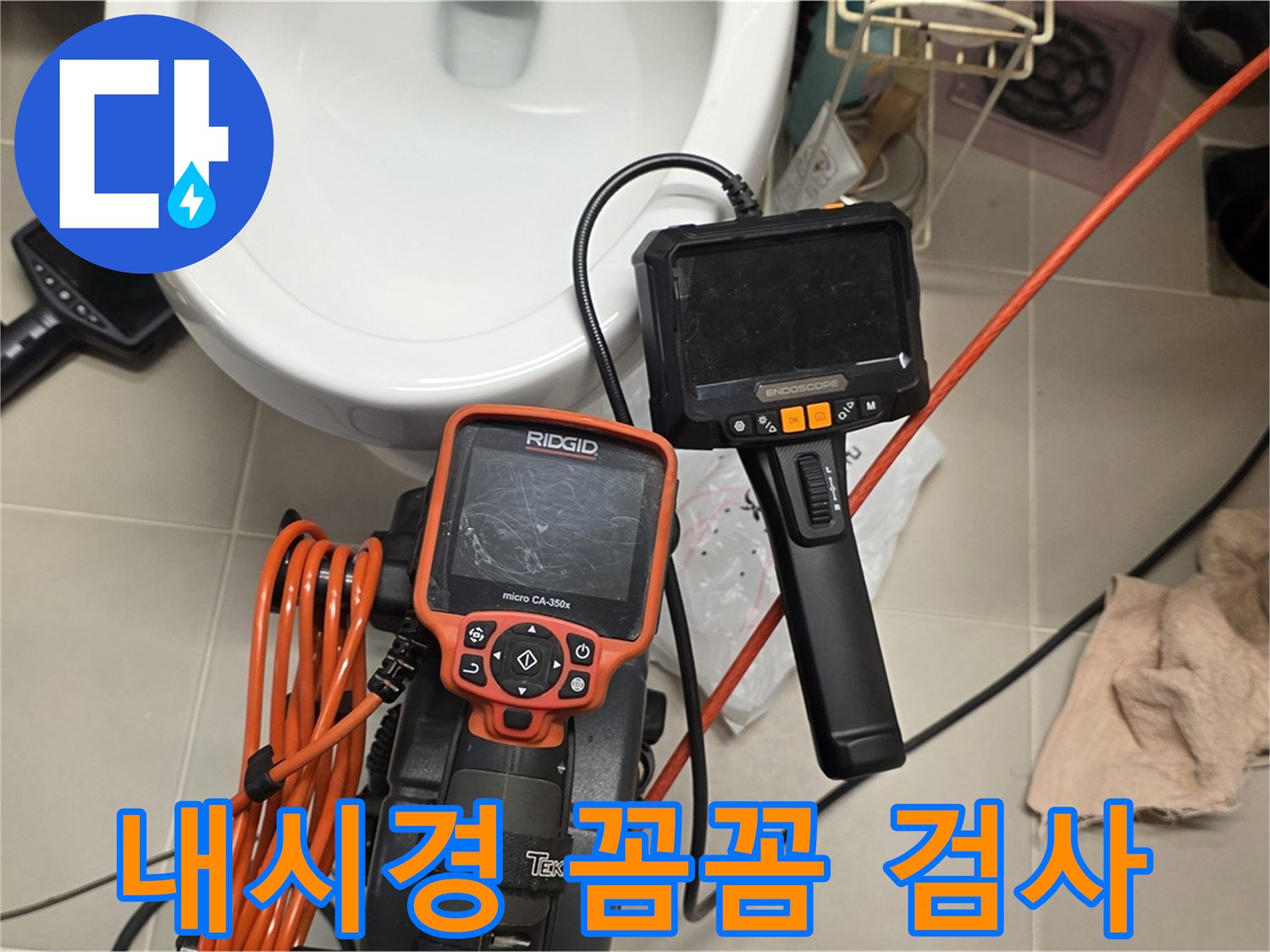 사가정 센트럴아이파크 누수 - 내시경으로 안 보이는 곳까지 꼼꼼하게 검사
