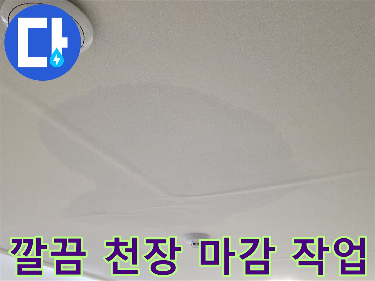 사가정 센트럴아이파크 면목동 아파트 천장 누수 - 깔끔한 천장 마감 작업