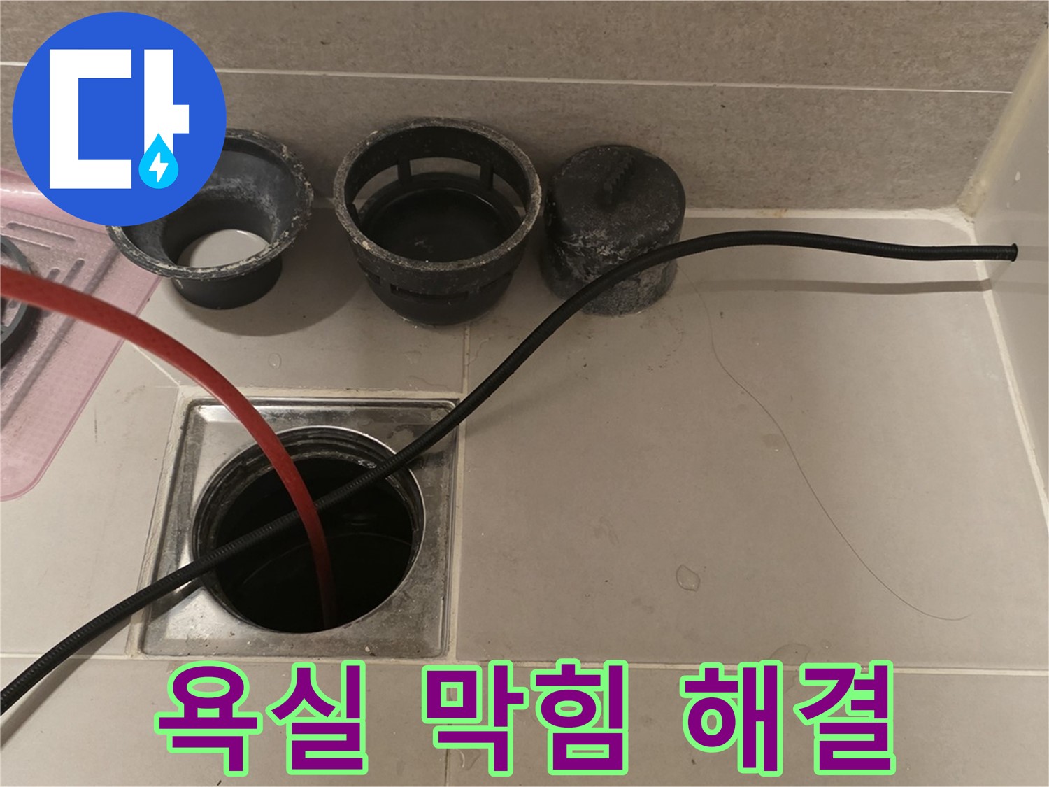 사가정 센트럴아이파크 면목동 욕실 막힘 - 하수구 전문가가 완벽하게 해결