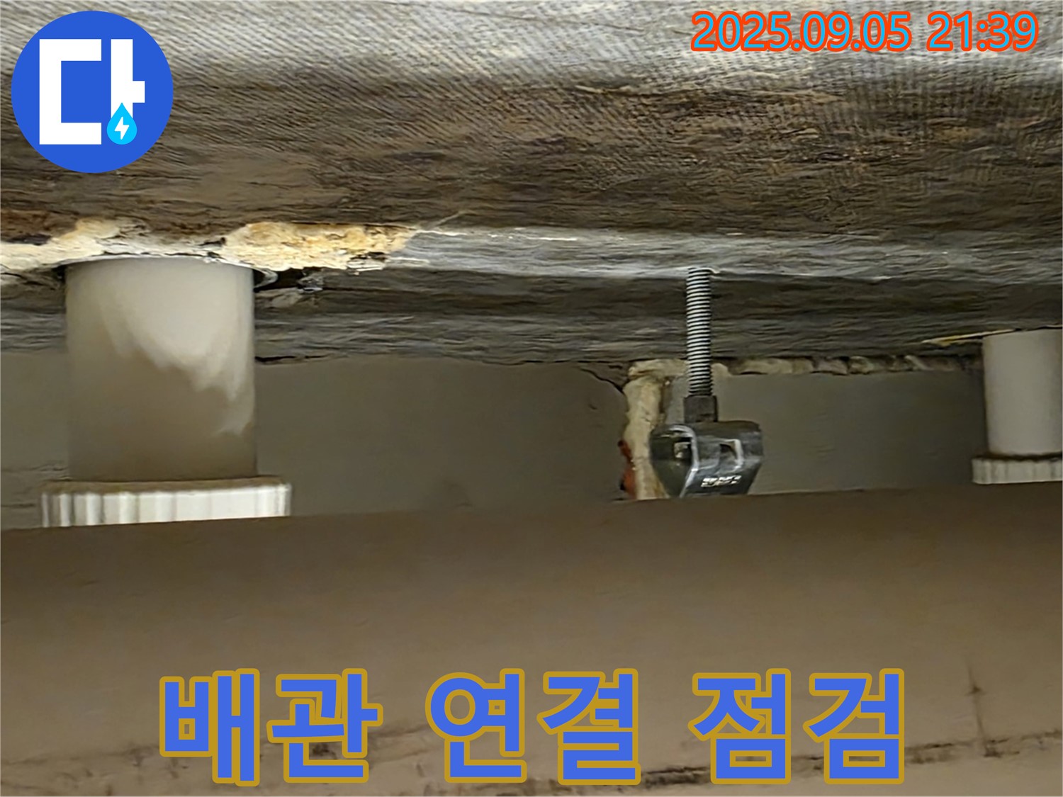 사가정 센트럴아이파크 배관 연결 점검 - 누수 원인 파악