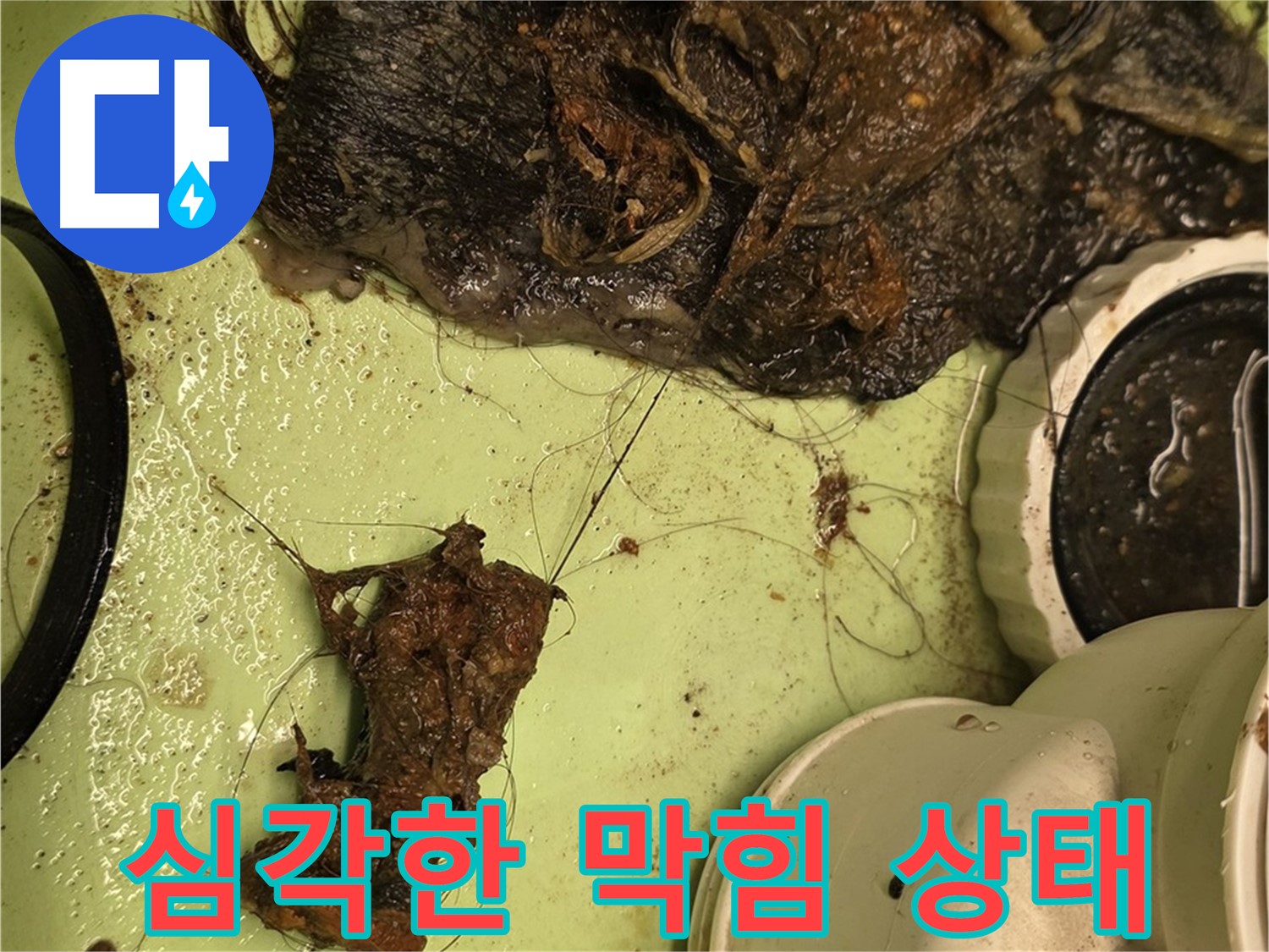 사가정 센트럴아이파크 세면대 배수구 막힘 상태 - 심각하게 막혀있는 배수구 내부