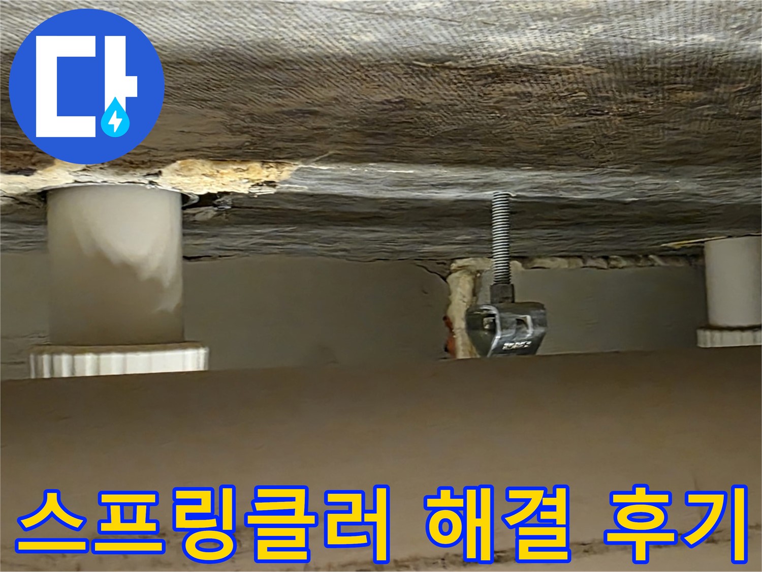 사가정 센트럴아이파크 스프링클러 해결 후기 - 만족스러운 결과