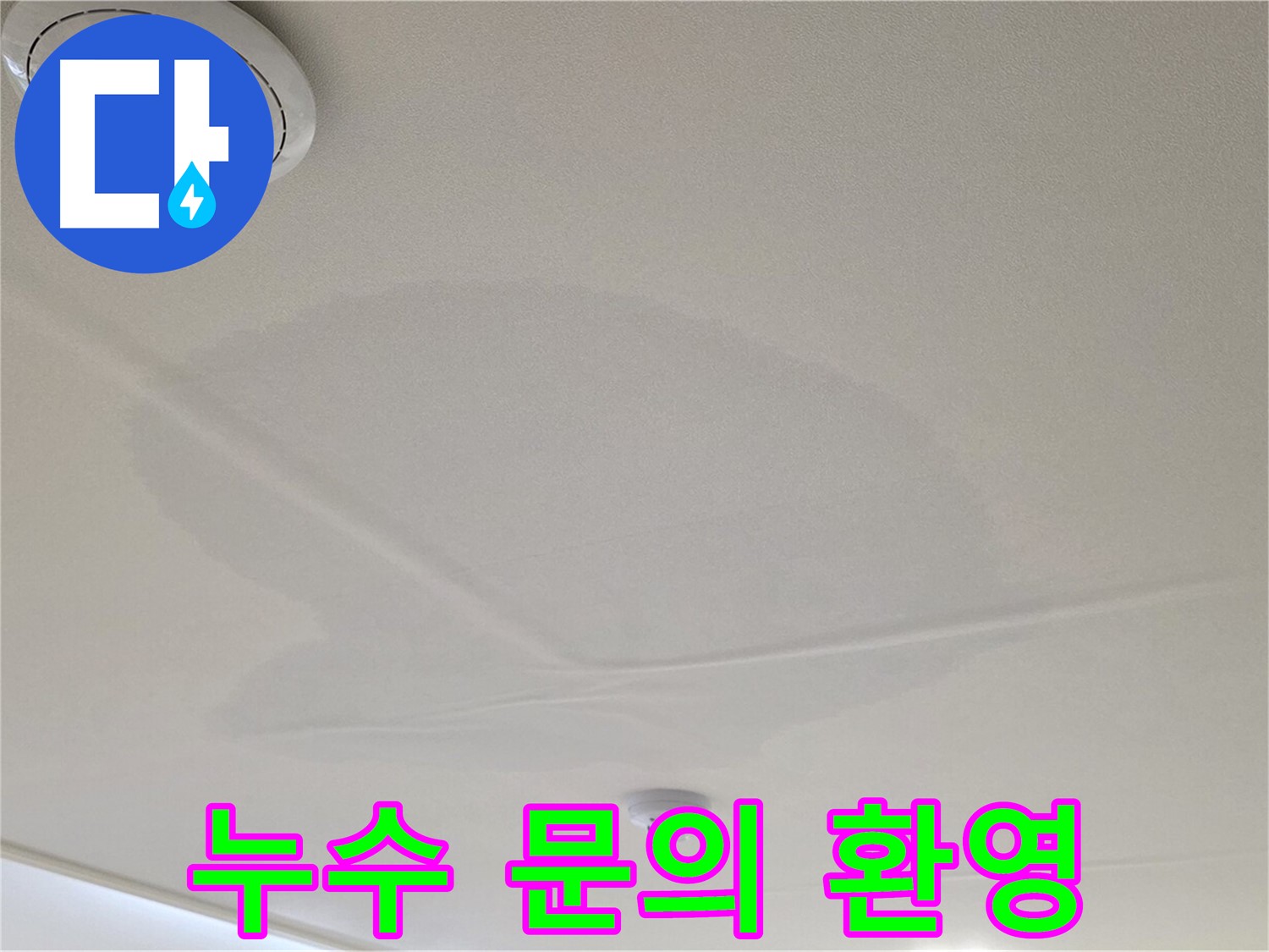 사가정 센트럴아이파크 아파트 누수 - 면목동 천장 누수, 친절한 누수 문의 상담
