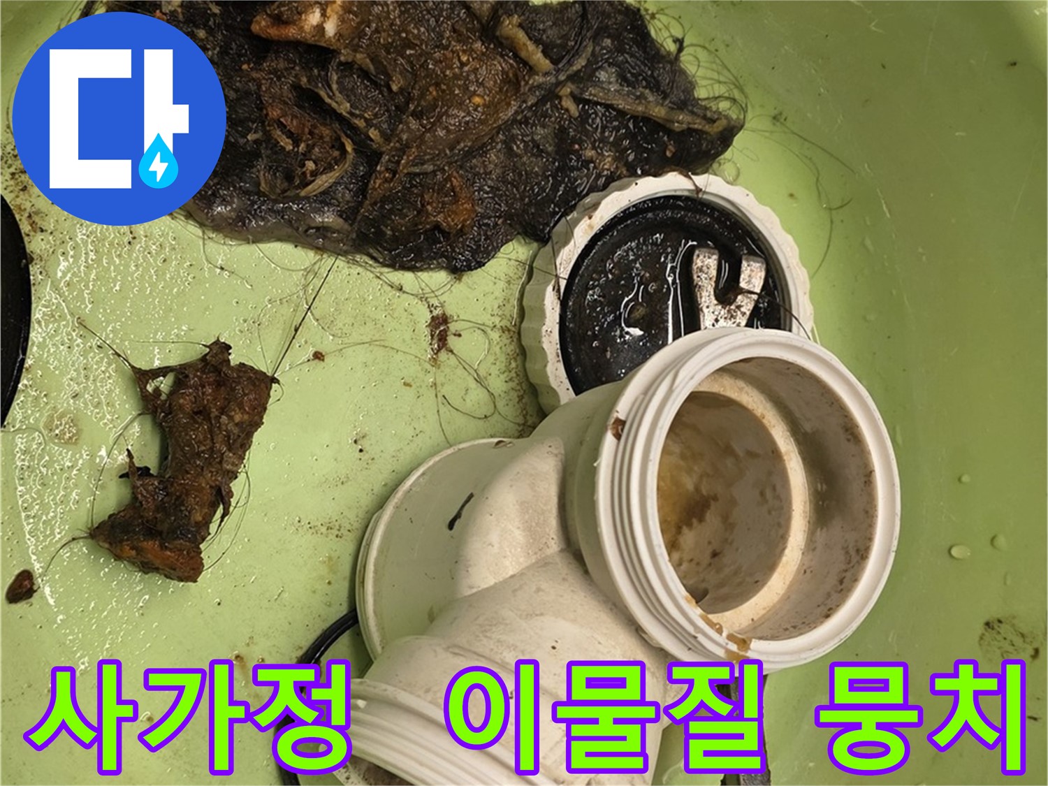 사가정 센트럴아이파크 아파트 이물질 막힘 누수 해결