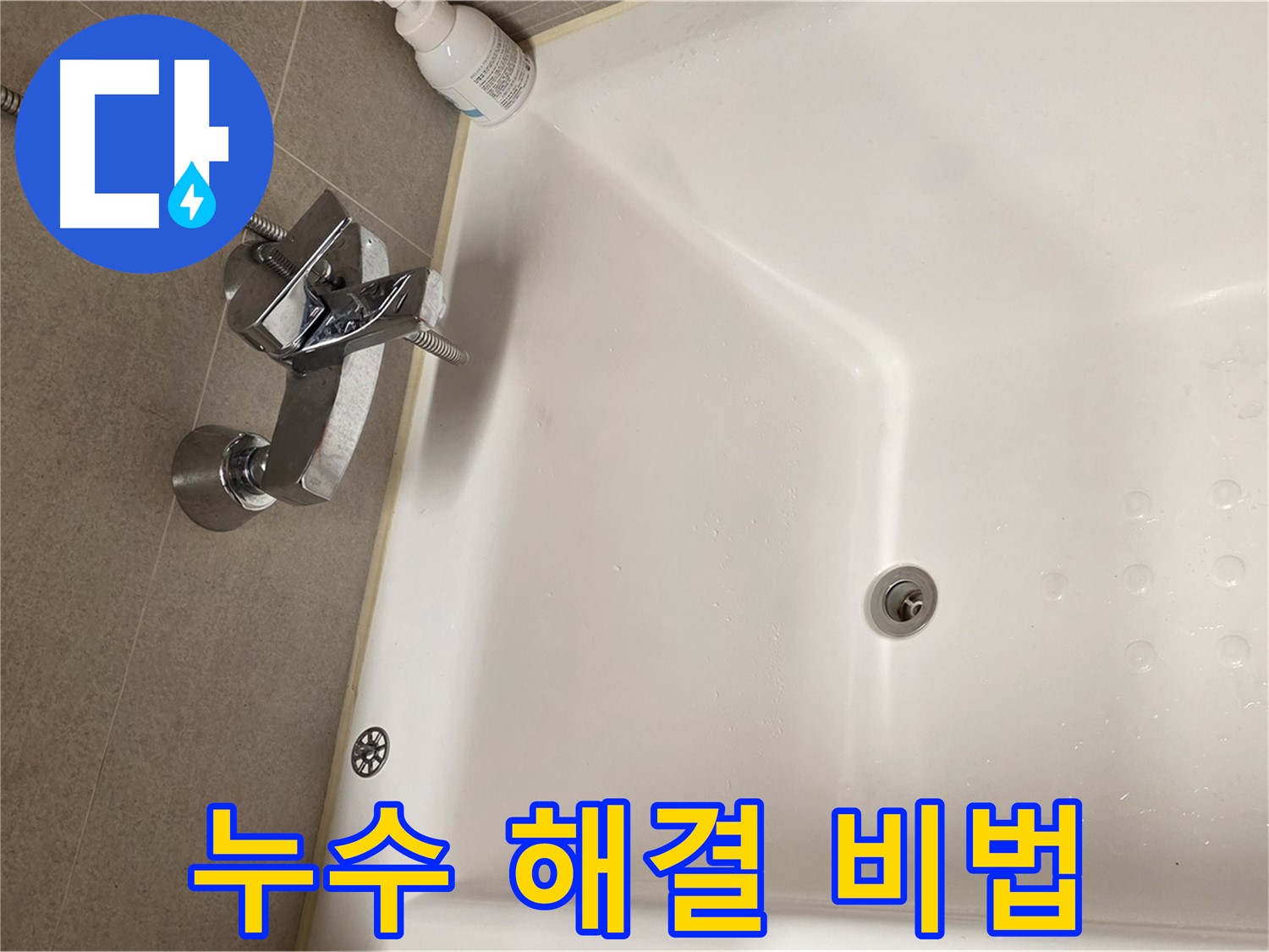사가정 센트럴아이파크 욕조 누수 - 누수 해결을 위한 전문가의 노하우