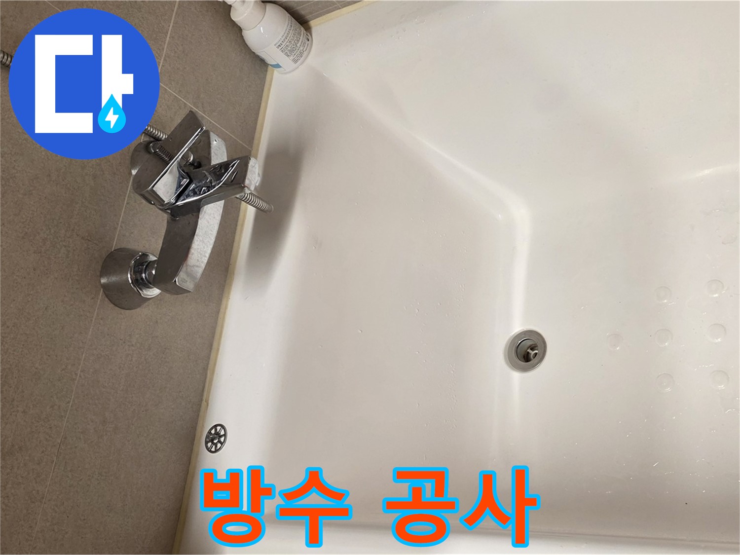 사가정 센트럴아이파크 욕조 누수 - 완벽한 방수 공사로 재발 방지