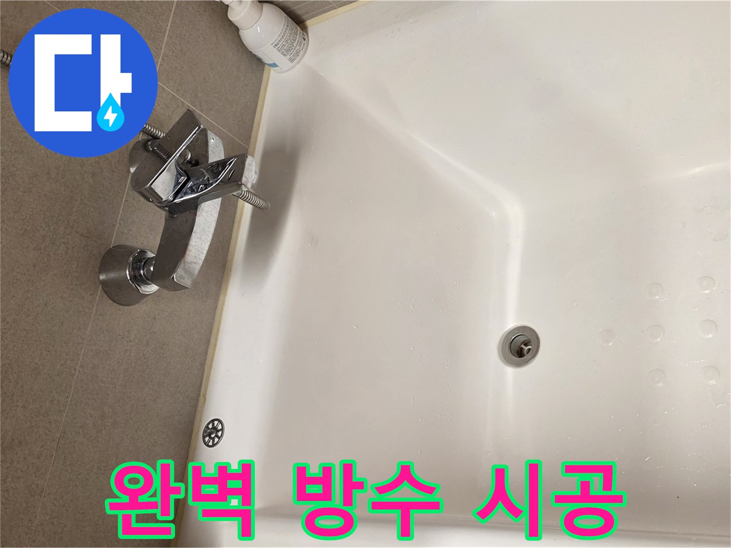 사가정 센트럴아이파크 욕조 누수 - 완벽한 방수 시공으로 누수 재발 방지