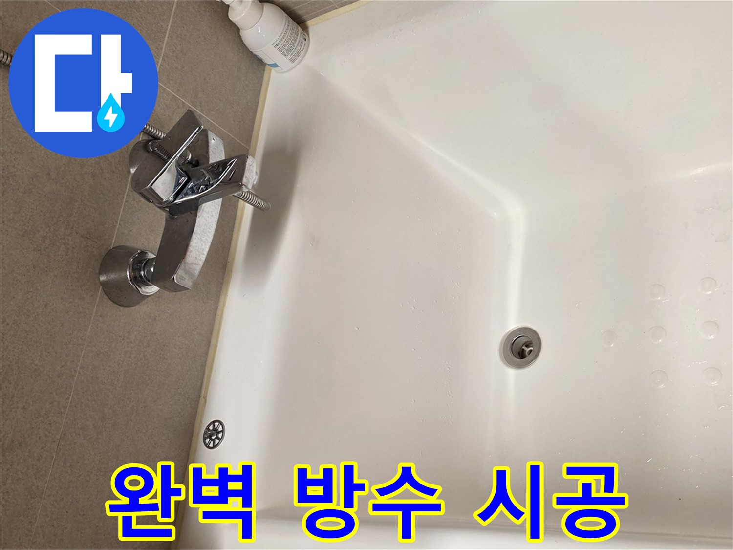 사가정 센트럴아이파크 욕조 누수 - 완벽한 방수 시공으로 누수 재발 방지