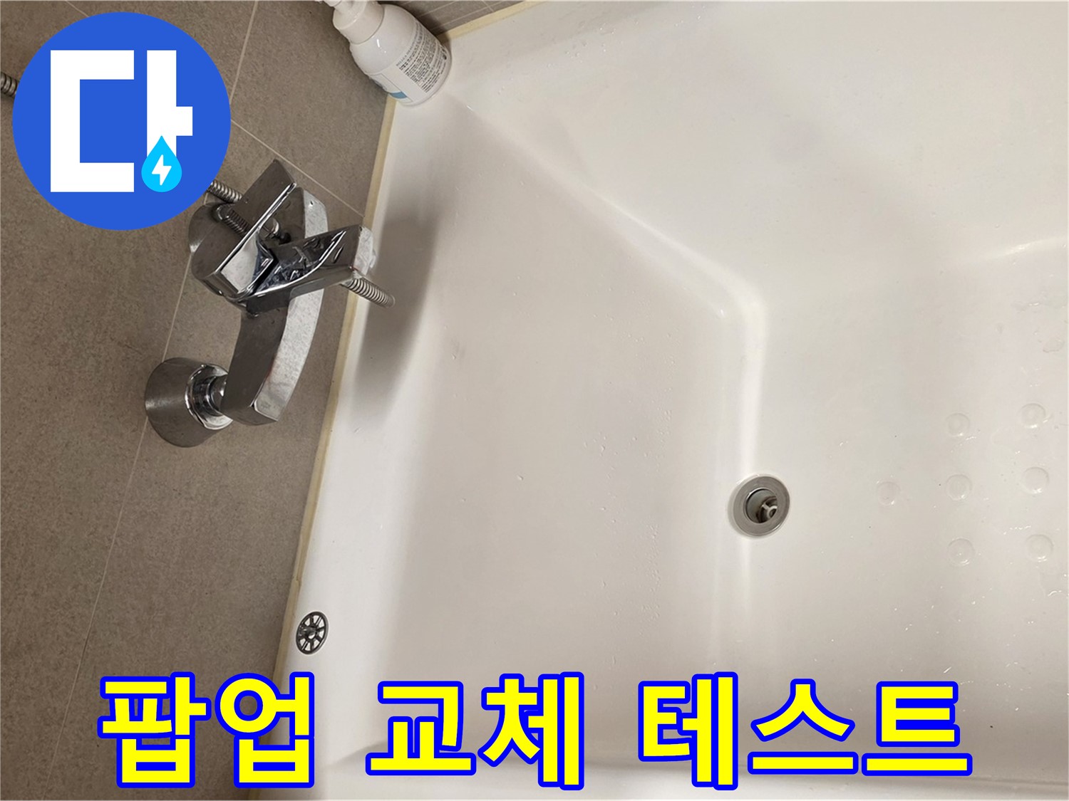 사가정 센트럴아이파크 욕조 누수 - 팝업 교체 후 누수 테스트 진행