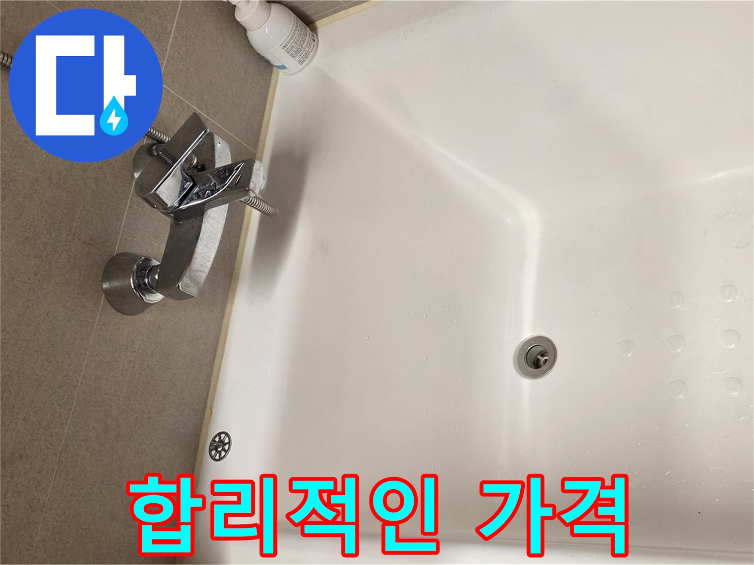 사가정 센트럴아이파크 욕조 누수 - 합리적인 가격으로 누수 해결