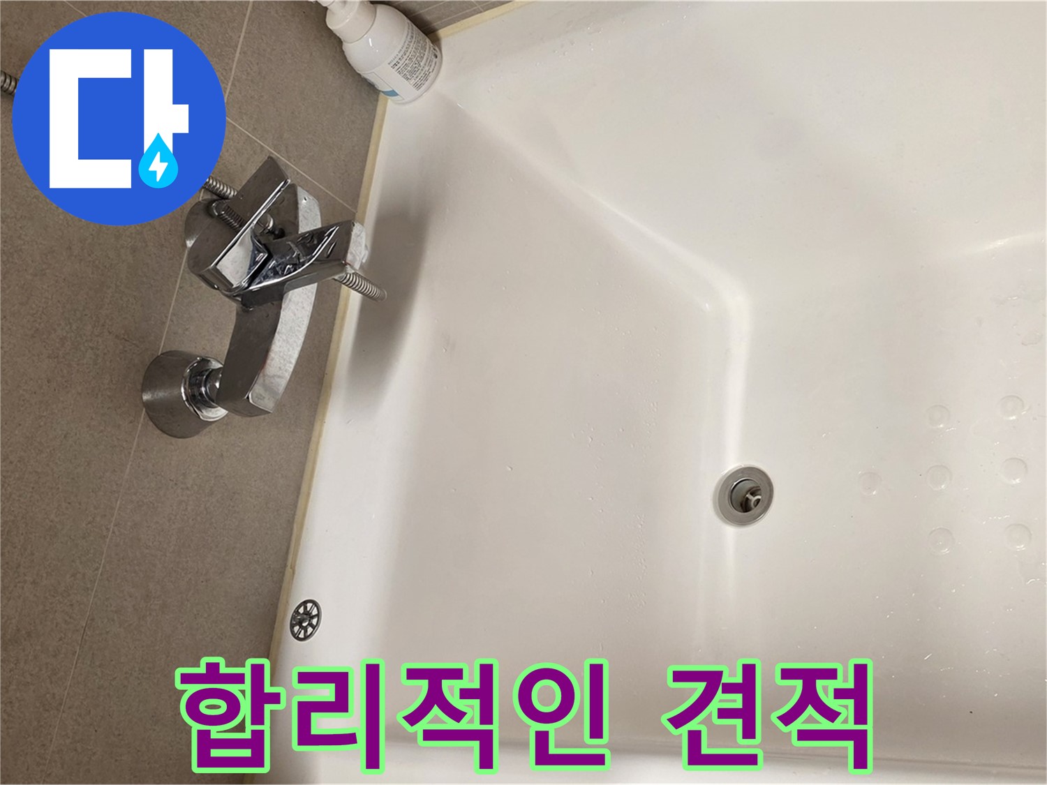사가정 센트럴아이파크 욕조 누수 - 합리적인 견적 제시