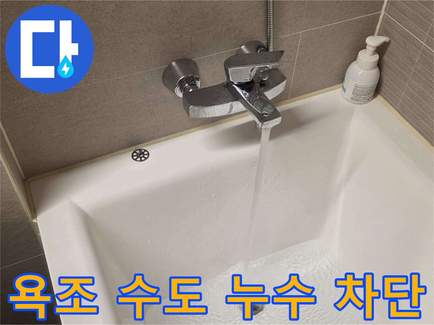 사가정 센트럴아이파크 욕조 수도 누수 - 누수 차단을 위한 완벽한 솔루션 제공!