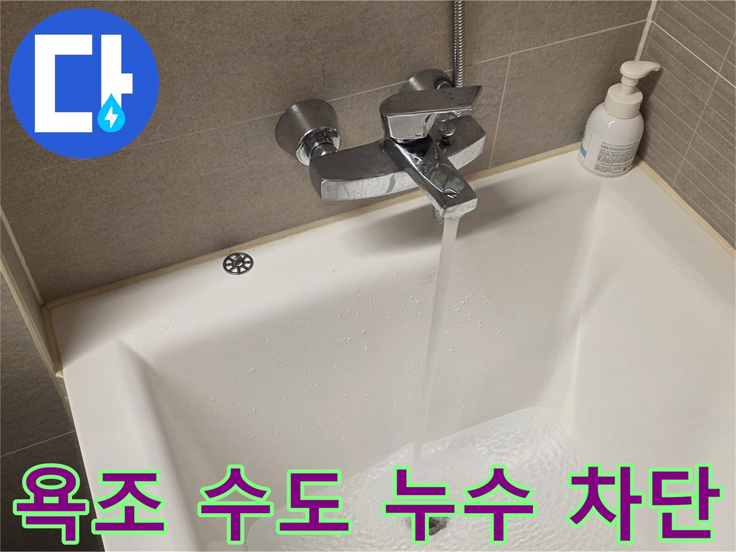 사가정 센트럴아이파크 욕조 수도 누수 - 누수 차단을 위한 완벽한 솔루션 제공!
