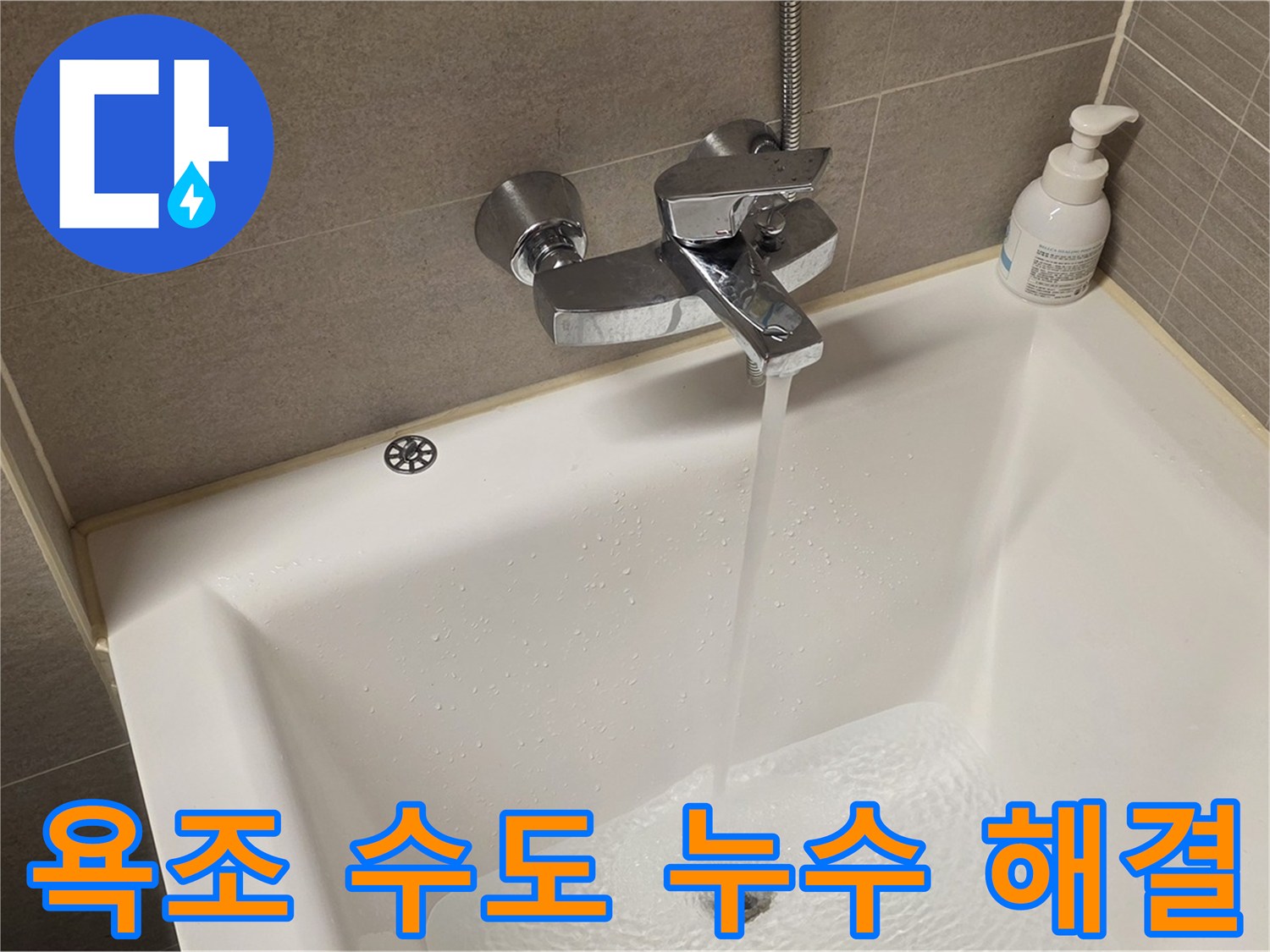 사가정 센트럴아이파크 욕조 수도 누수 - 완벽하게 해결하여 고객 만족!