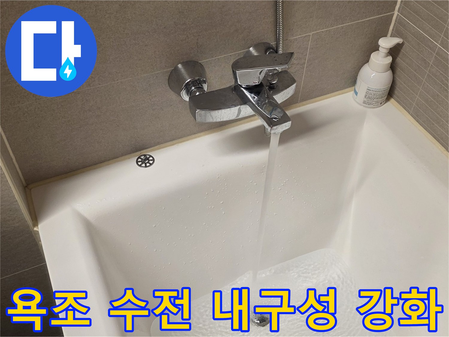 사가정 센트럴아이파크 욕조 수전 누수 - 해결 후 연결 부위 내구성 강화 작업!