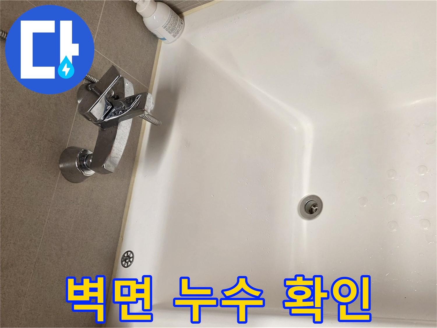 사가정 센트럴아이파크 욕조 옆 벽면 누수 - 꼼꼼한 누수 확인 작업