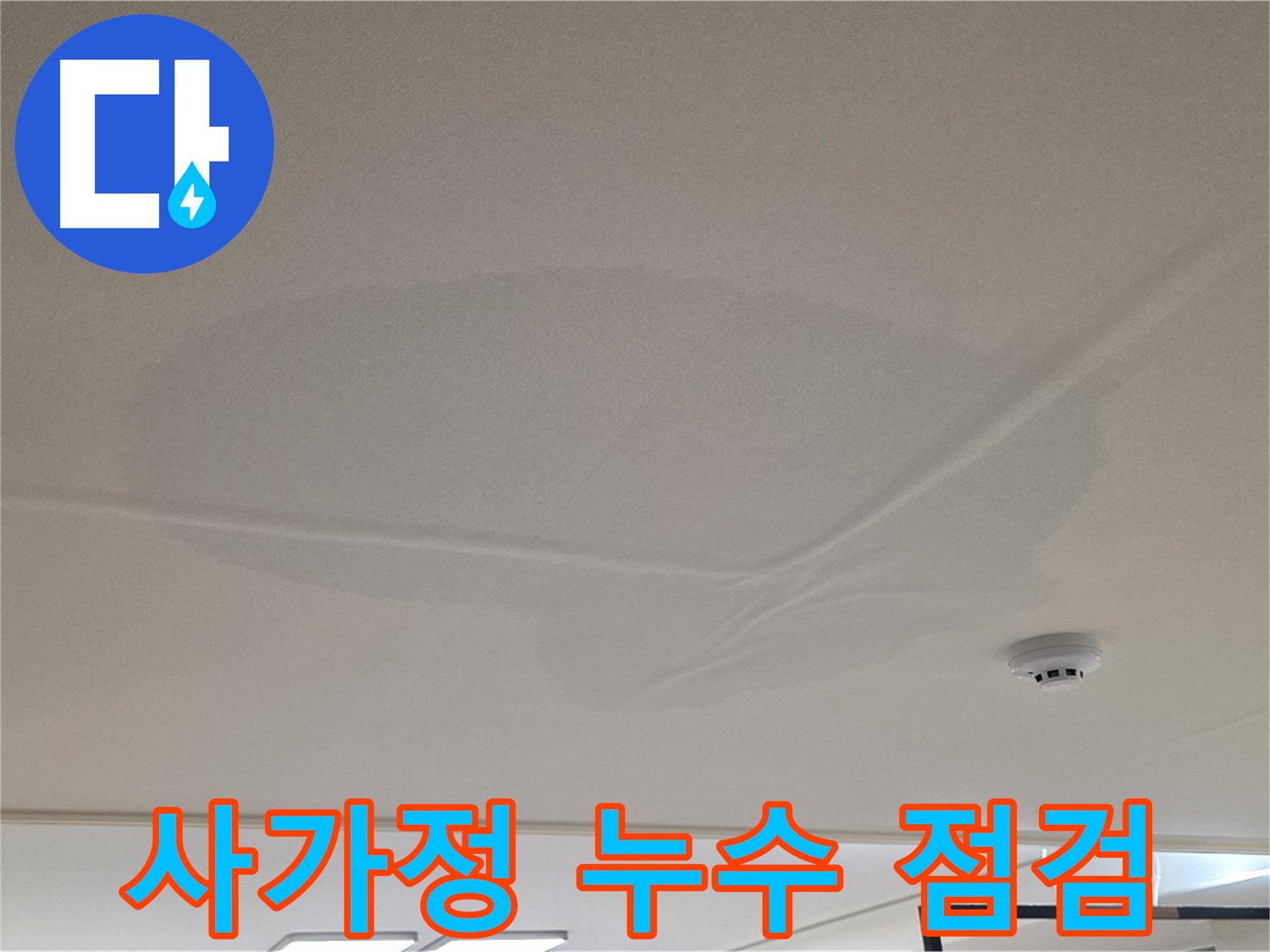 사가정 아파트 천장 누수 - 넓은 물 얼룩 - 초기 점검 및 해결책