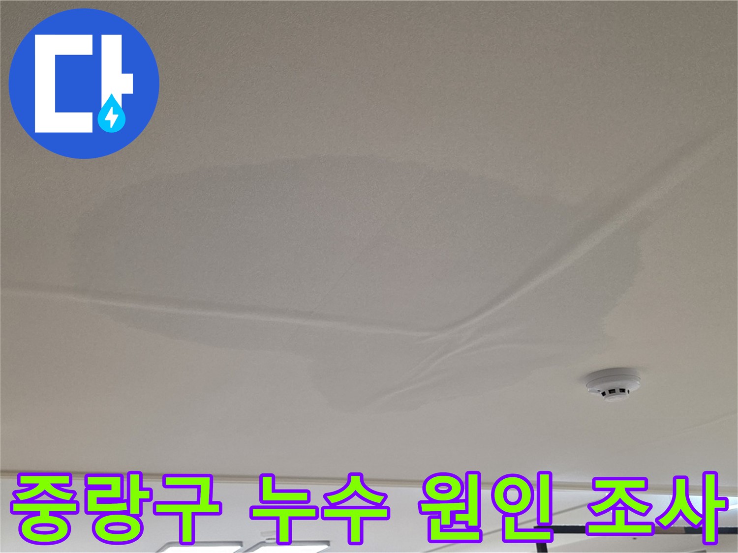 아랫집 천장 누수 - 천장 중앙 젖음 - 누수 원인 파악을 위한 공압 검사 - 상수 배관 이상 없음 확인