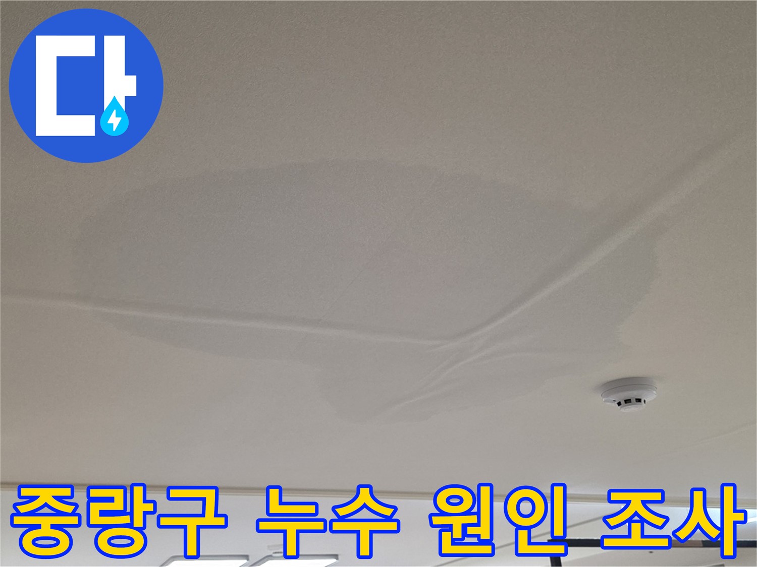 아랫집 천장 누수 - 천장 중앙 젖음 - 누수 원인 파악을 위한 공압 검사 - 상수 배관 이상 없음 확인