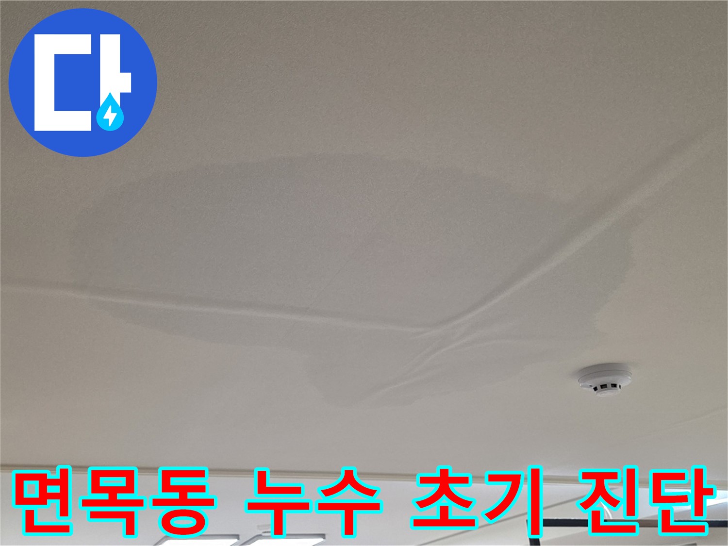 아랫집 천장 누수 초기 - 천장 중앙 젖음 - 공압 검사 후 상수 배관 문제 없음