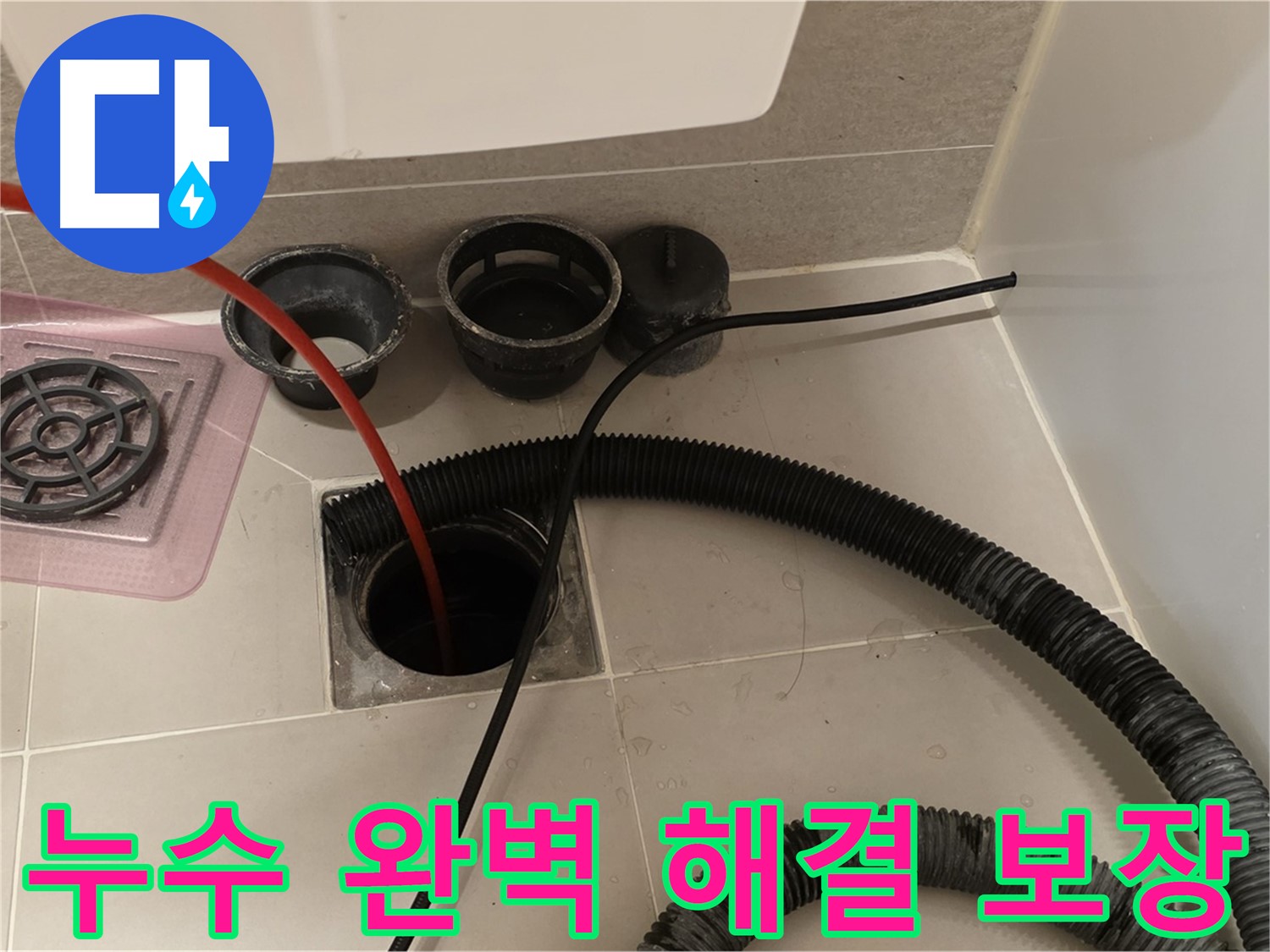 욕실 누수 완벽 해결 보장 - 꼼꼼한 시공과 철저한 점검으로 누수 걱정 없이