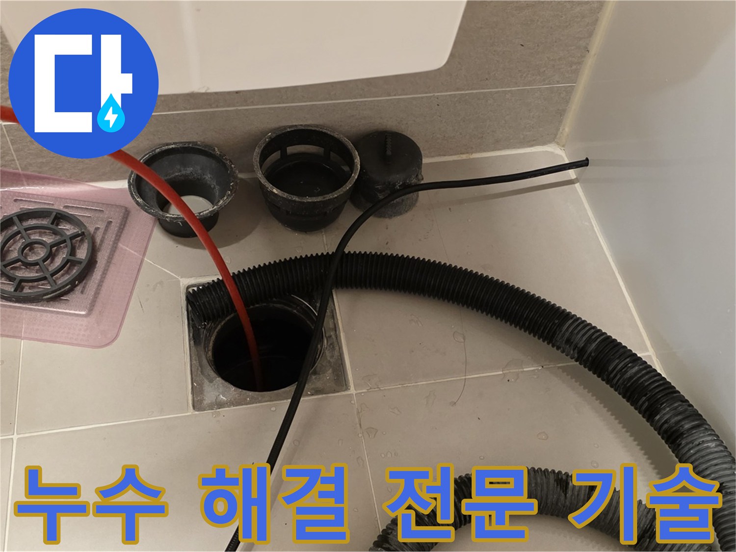 욕실 누수 해결 전문 기술 - 숙련된 기술자가 정확하게 누수 원인을 진단하고 해결