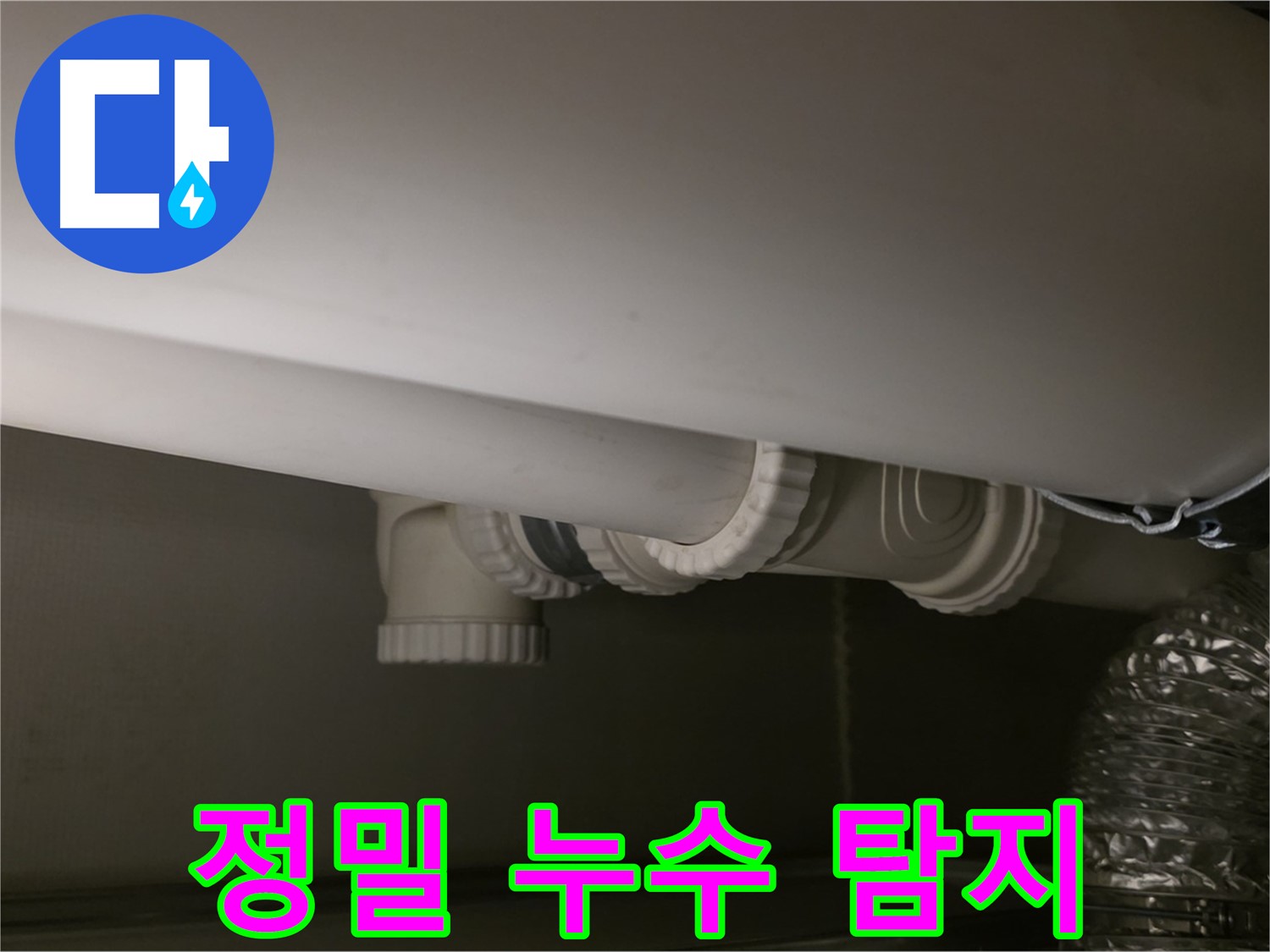 정밀 누수 탐지 - 첨단 장비로 숨은 누수까지 완벽하게