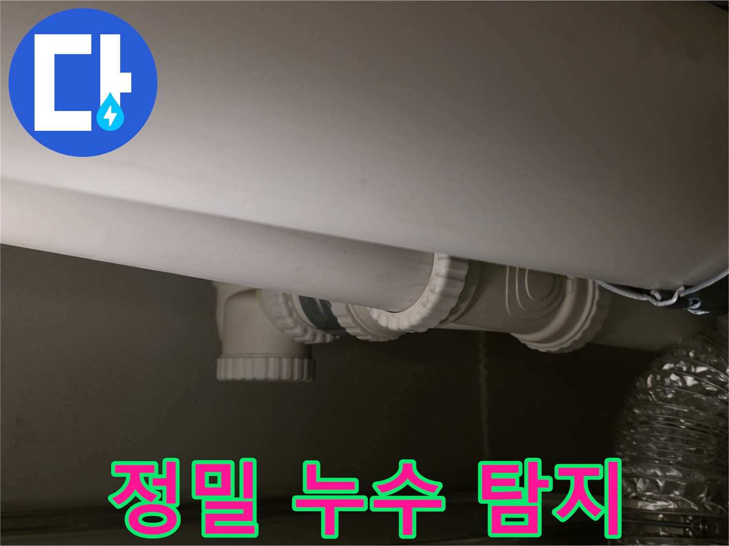 정밀 누수 탐지 - 첨단 장비로 숨은 누수까지 완벽하게