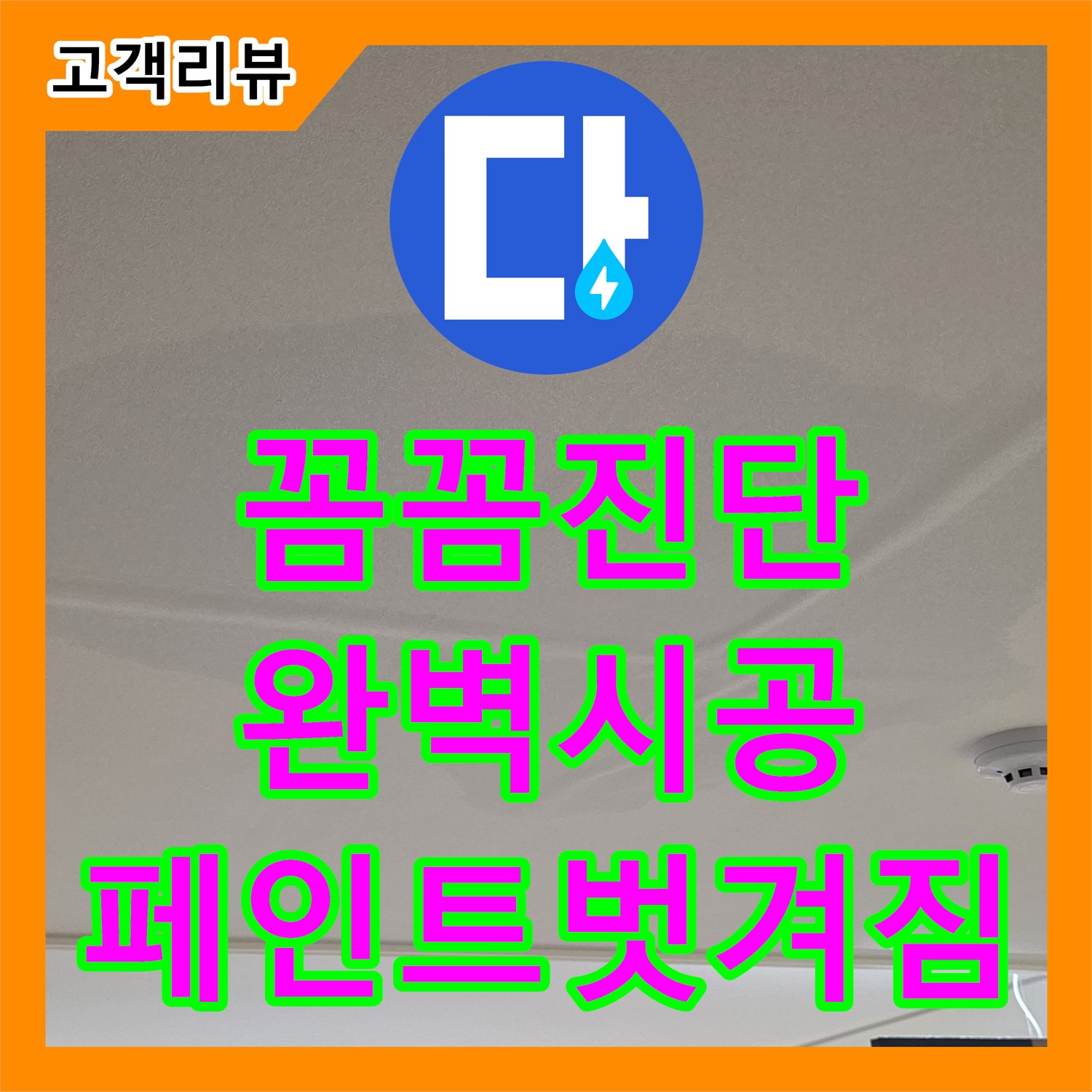 중랑구 누수전문, 꼼꼼한 진단과 완벽한 시공으로 옥상 방수 페인트 벗겨짐 누수 해결
