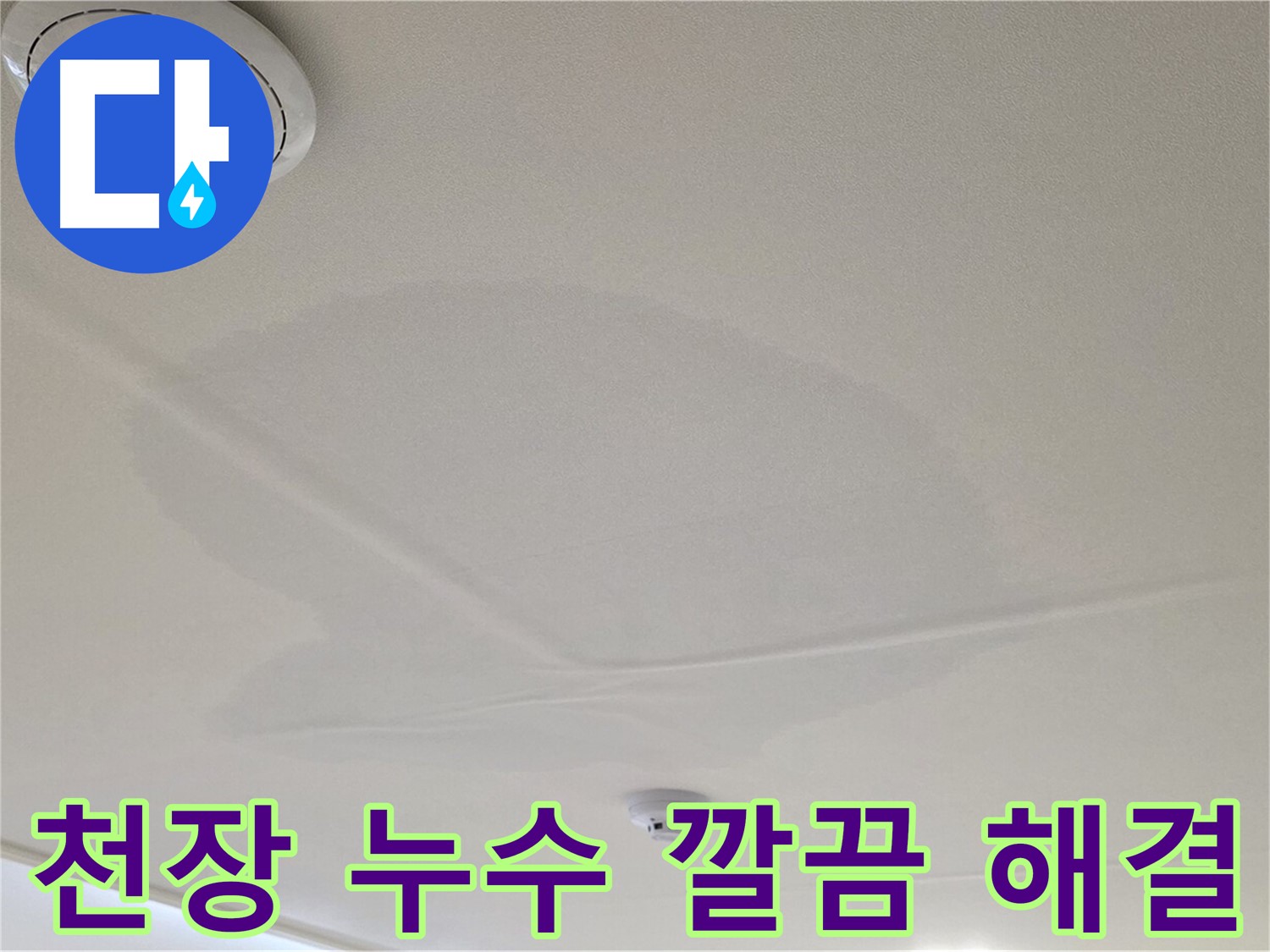 중랑구 면목동 사가정 센트럴아이파크 아파트 천장 누수 - 깔끔하게 누수 문제 해결