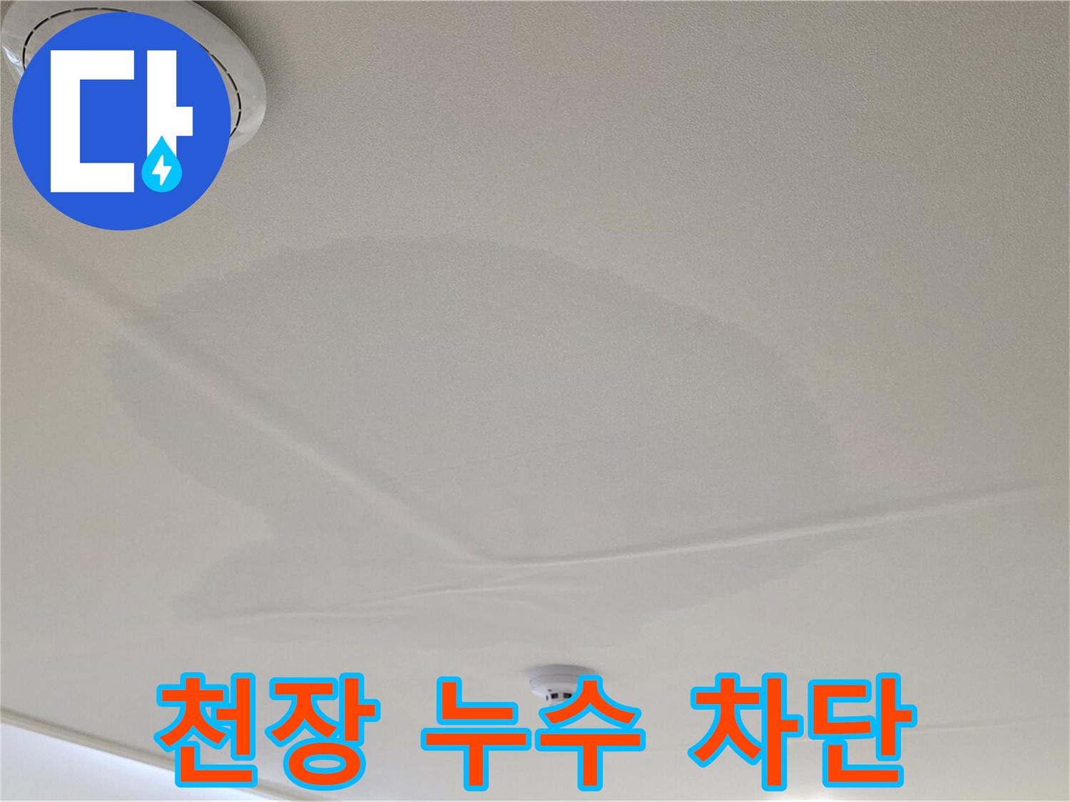 중랑구 면목동 사가정 센트럴아이파크 아파트 천장 누수 - 완벽한 누수 차단 시공