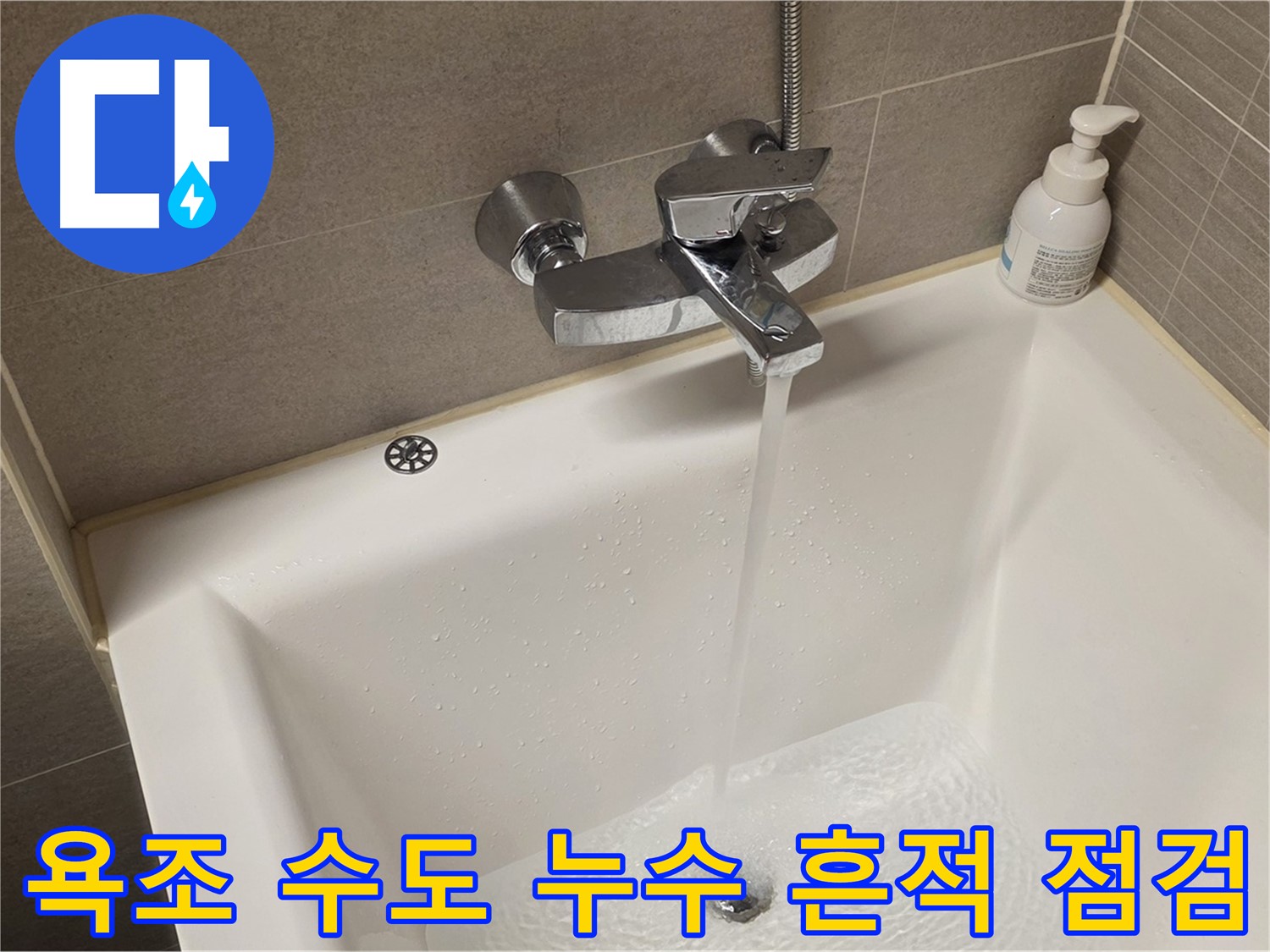 중랑구 면목동 사가정 센트럴아이파크 욕조 수도 누수 - 해결 후 누수 흔적 꼼꼼 점검!