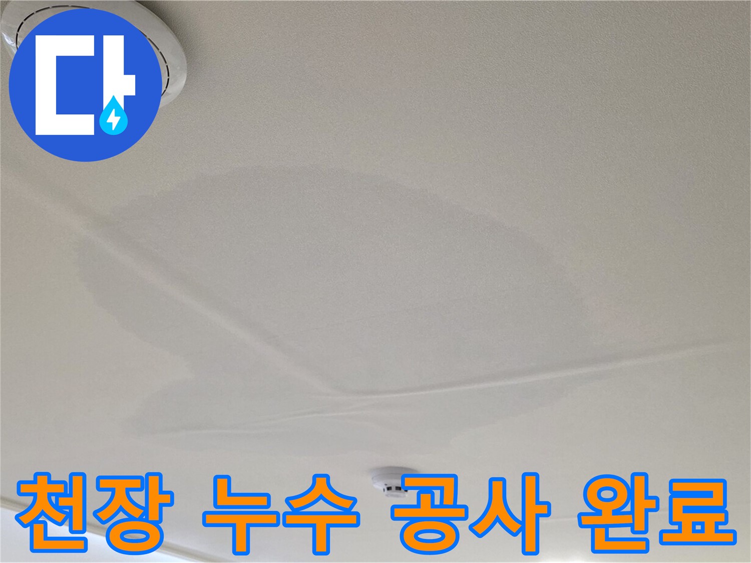 중랑구 면목동 센트럴아이파크 아파트 천장 누수 - 보수 공사 완료