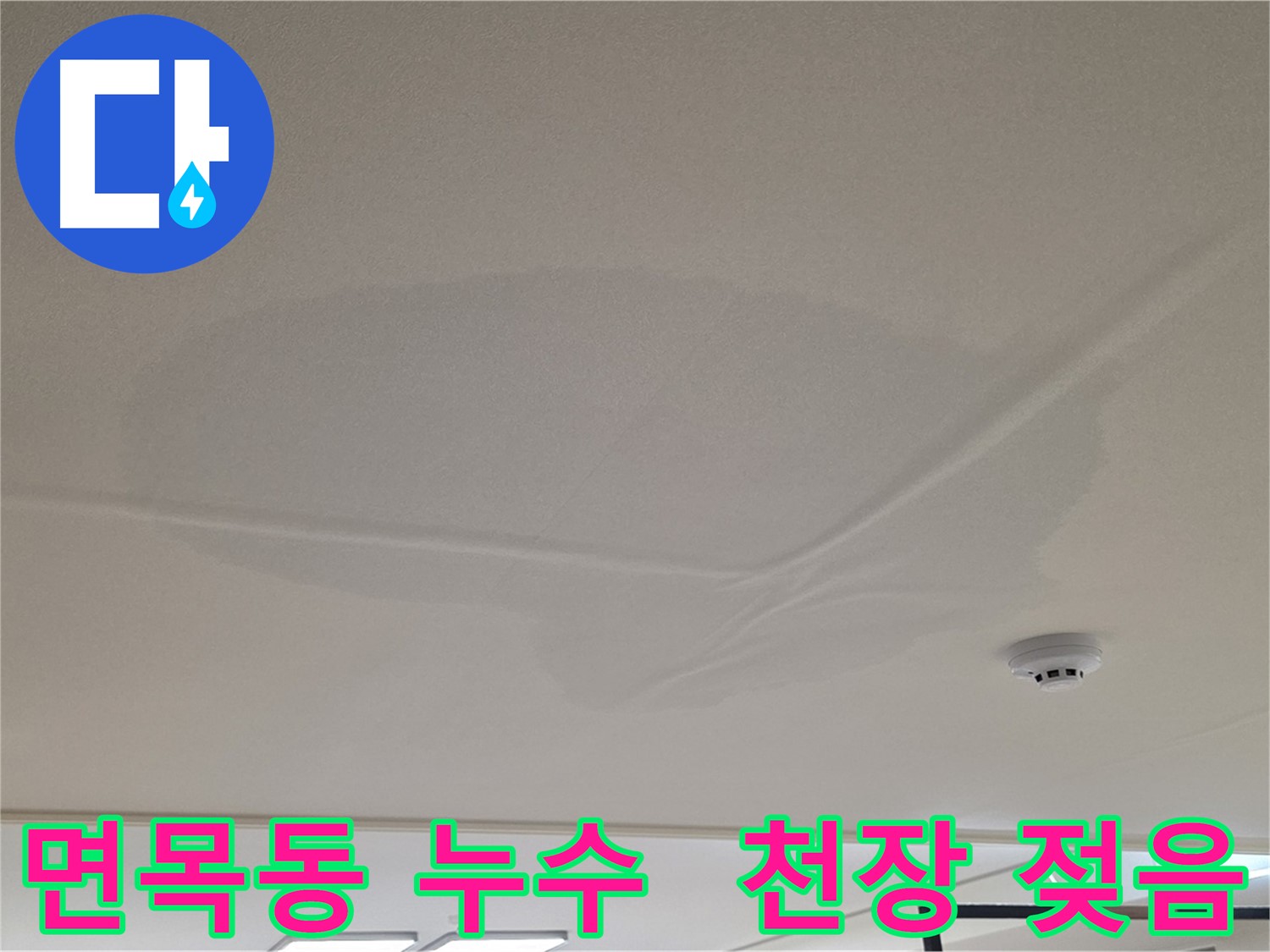 중랑구 면목동 아랫집 천장 누수 - 천장 중앙 젖음 현상 - 누수 원인 파악을 위한 공압 검사 - 상수 배관 이상 없음
